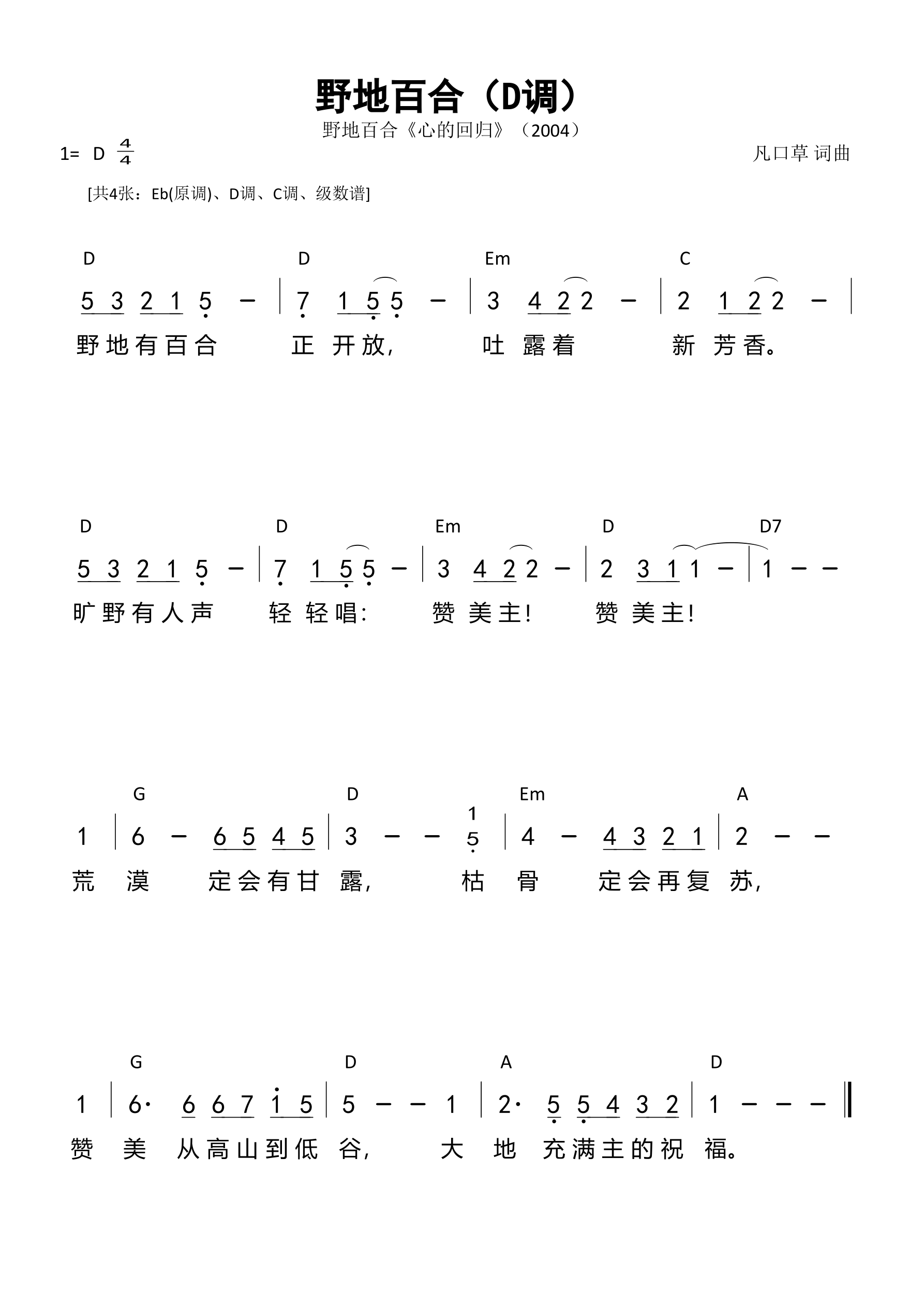 野地百合（D调）和弦简谱 第 1 页