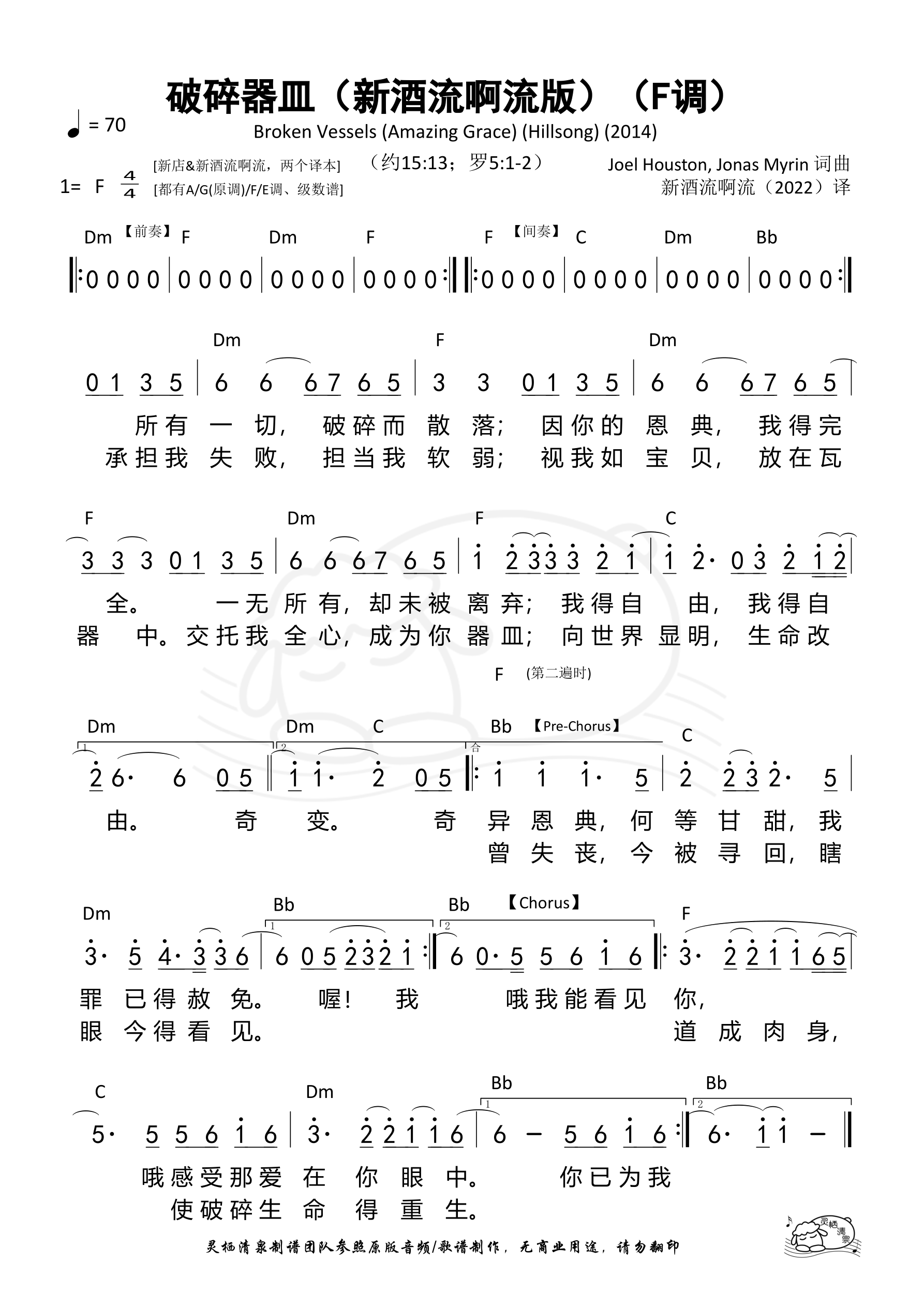破碎器皿（Broken Vessels）（新酒流啊流版）（F调）和弦简谱 第 1 页