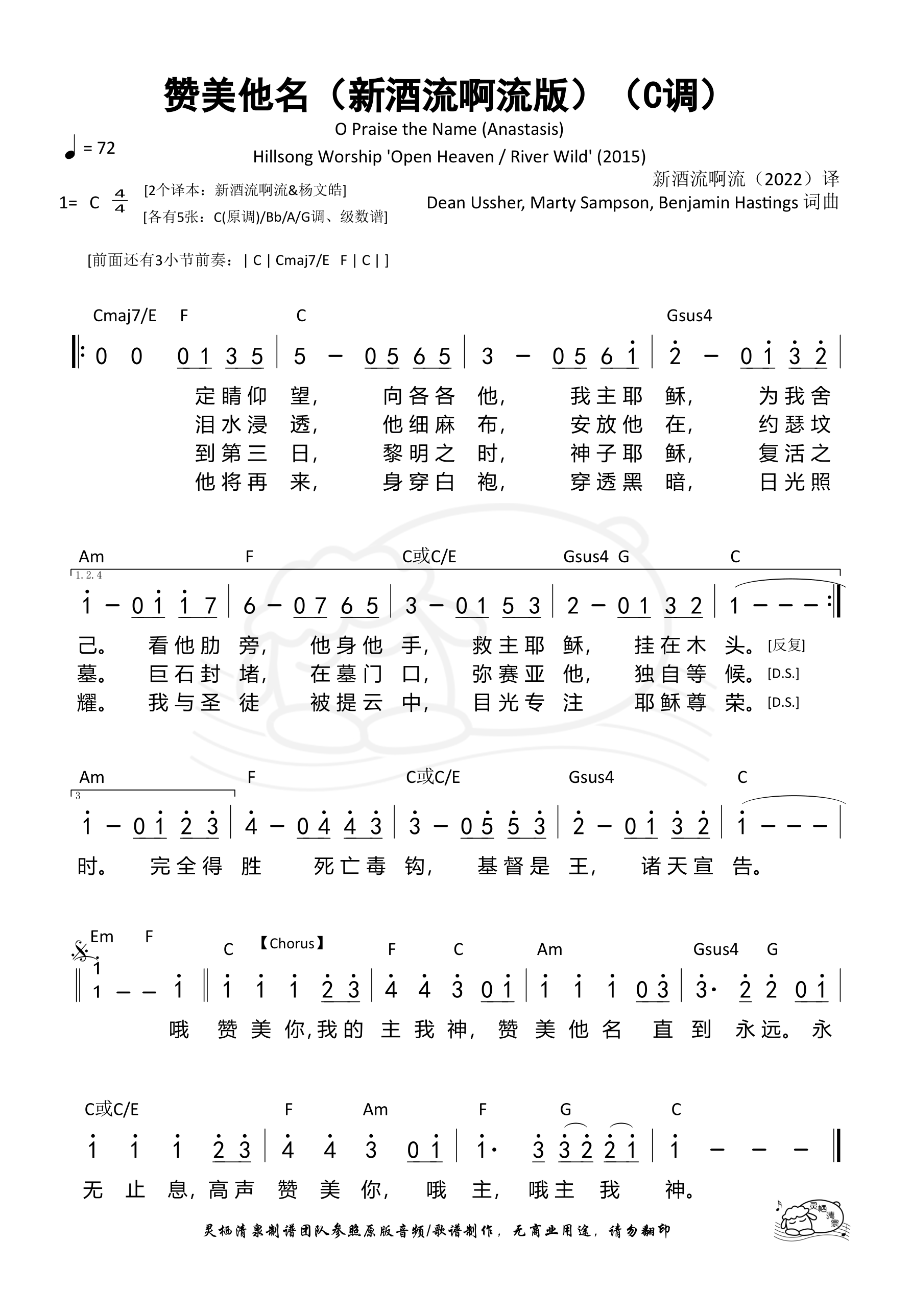 赞美他名（O Praise the Name）（新酒流啊流版）（C调）和弦简谱 第 1 页