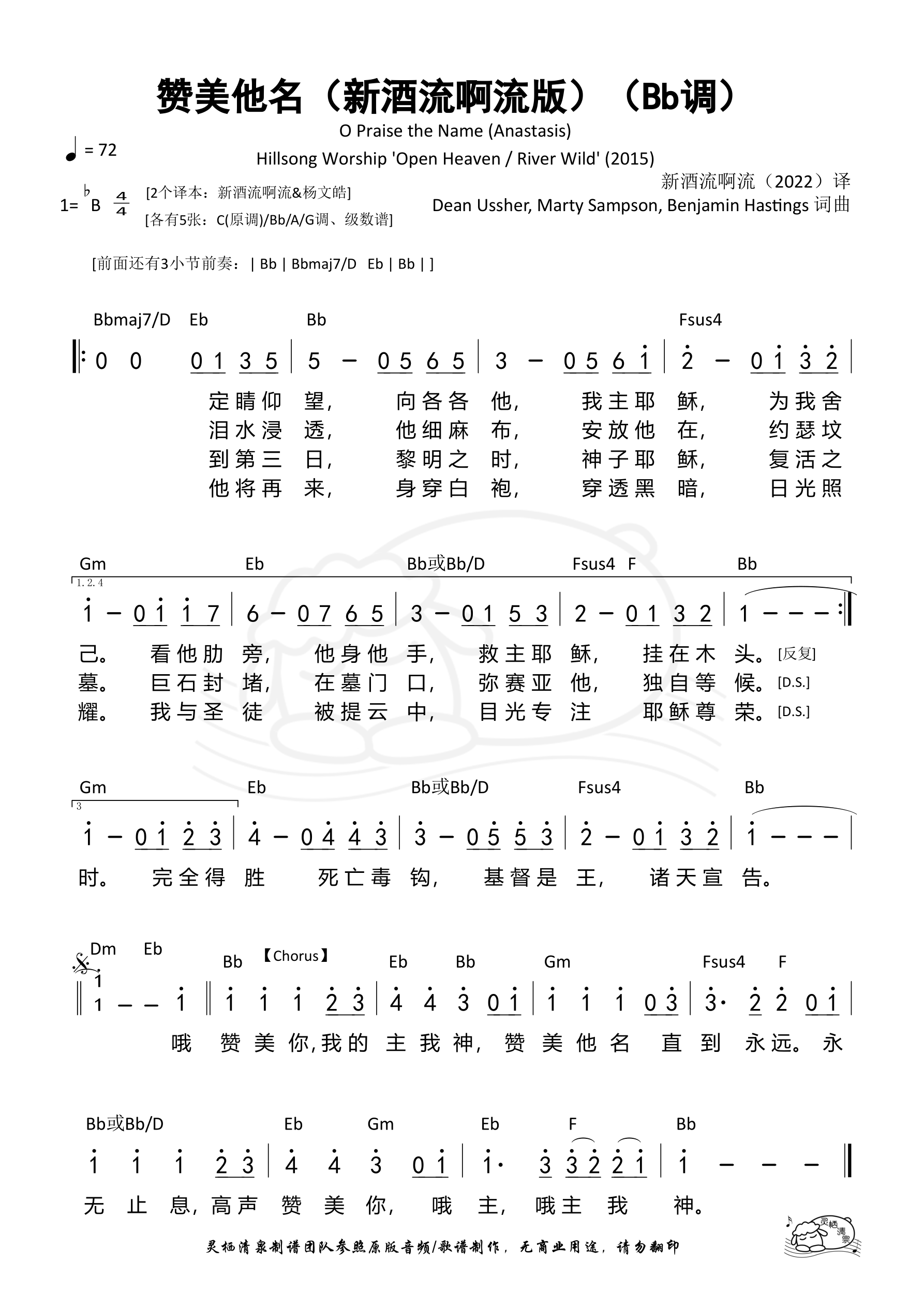赞美他名（O Praise the Name）（新酒流啊流版）（Bb调）和弦简谱 第 1 页