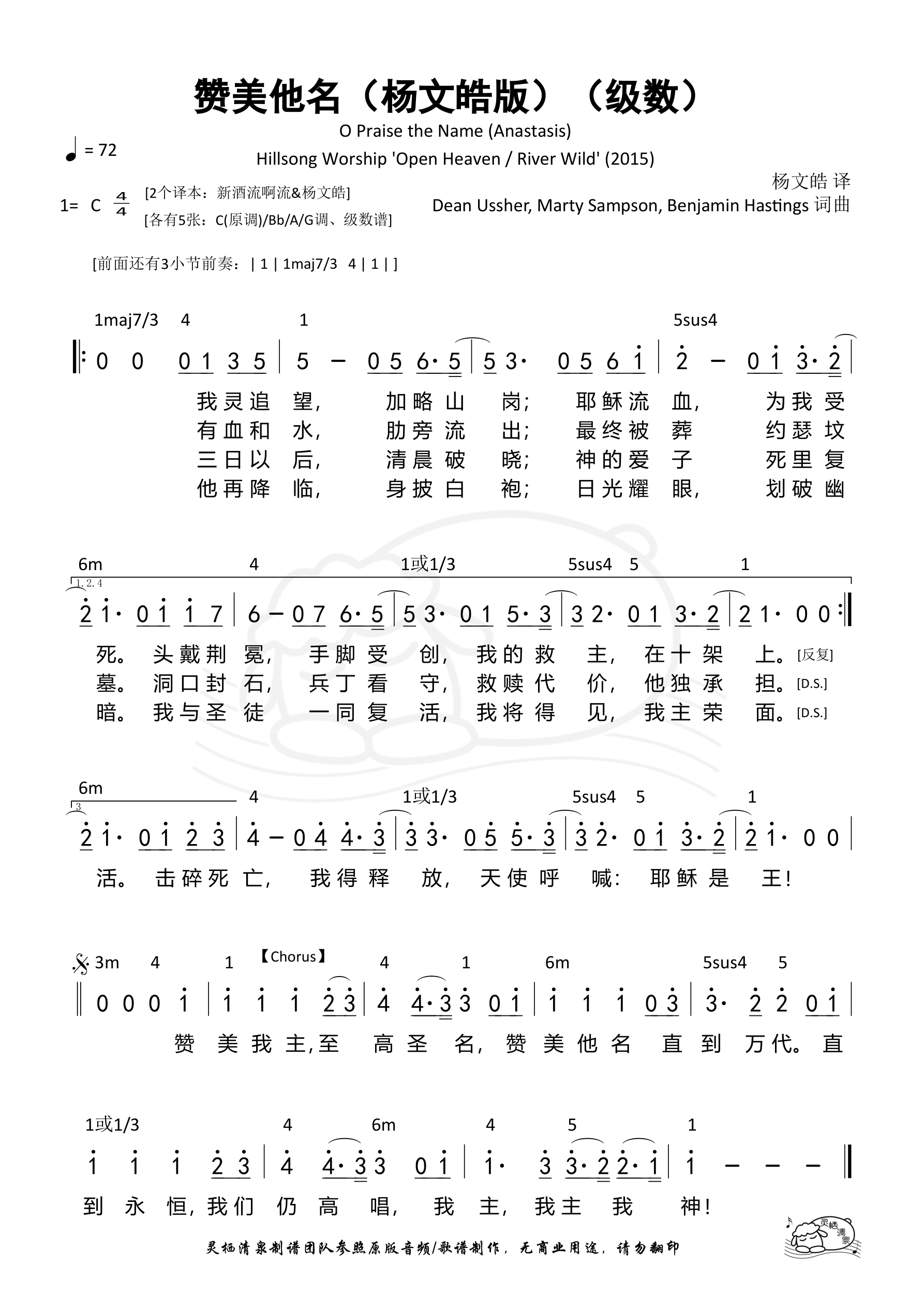 赞美他名（O Praise the Name）（杨文皓版）（级数）和弦简谱 第 1 页