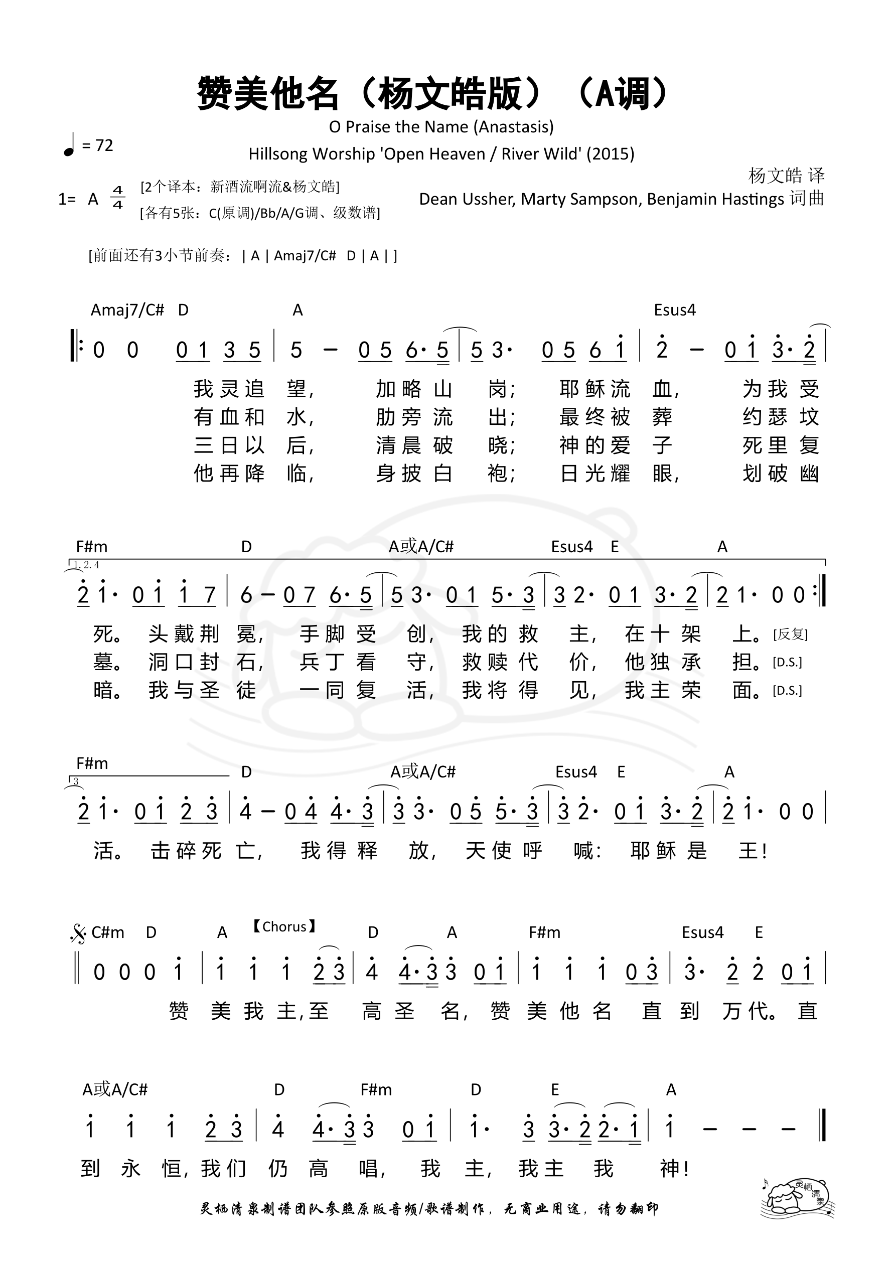 赞美他名（O Praise the Name）（杨文皓版）（A调）和弦简谱 第 1 页
