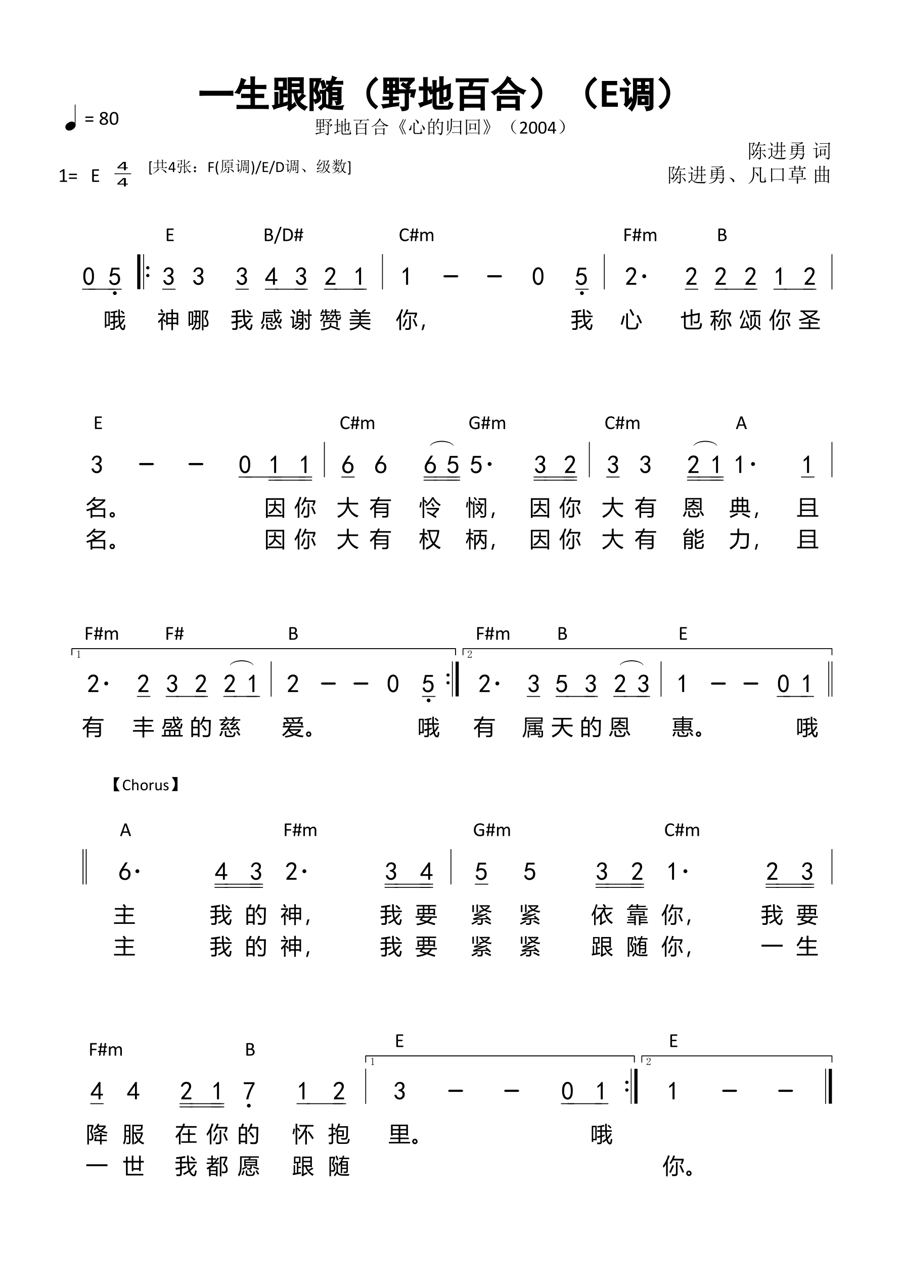 一生跟随（野地百合）（E调）和弦简谱 第 1 页