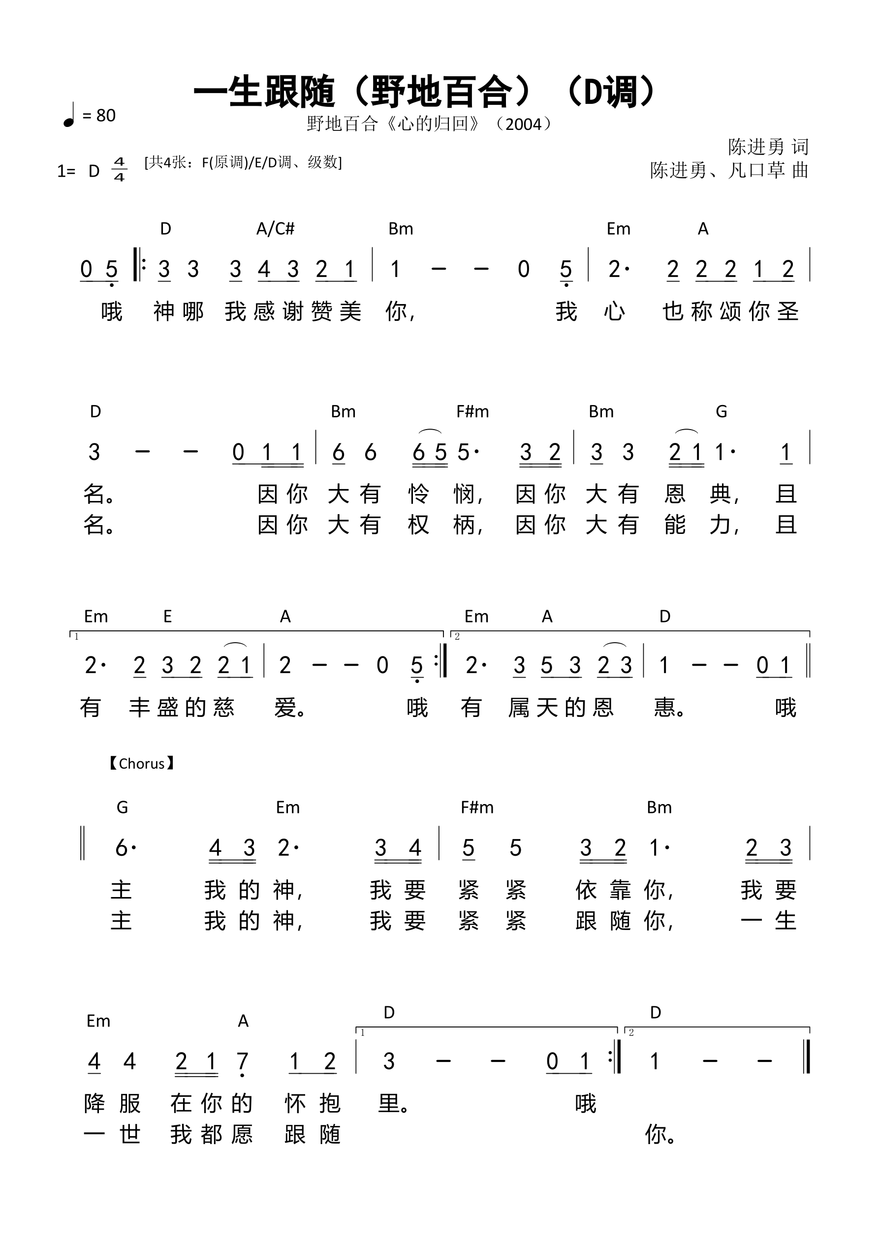 一生跟随（野地百合）（D调）和弦简谱 第 1 页