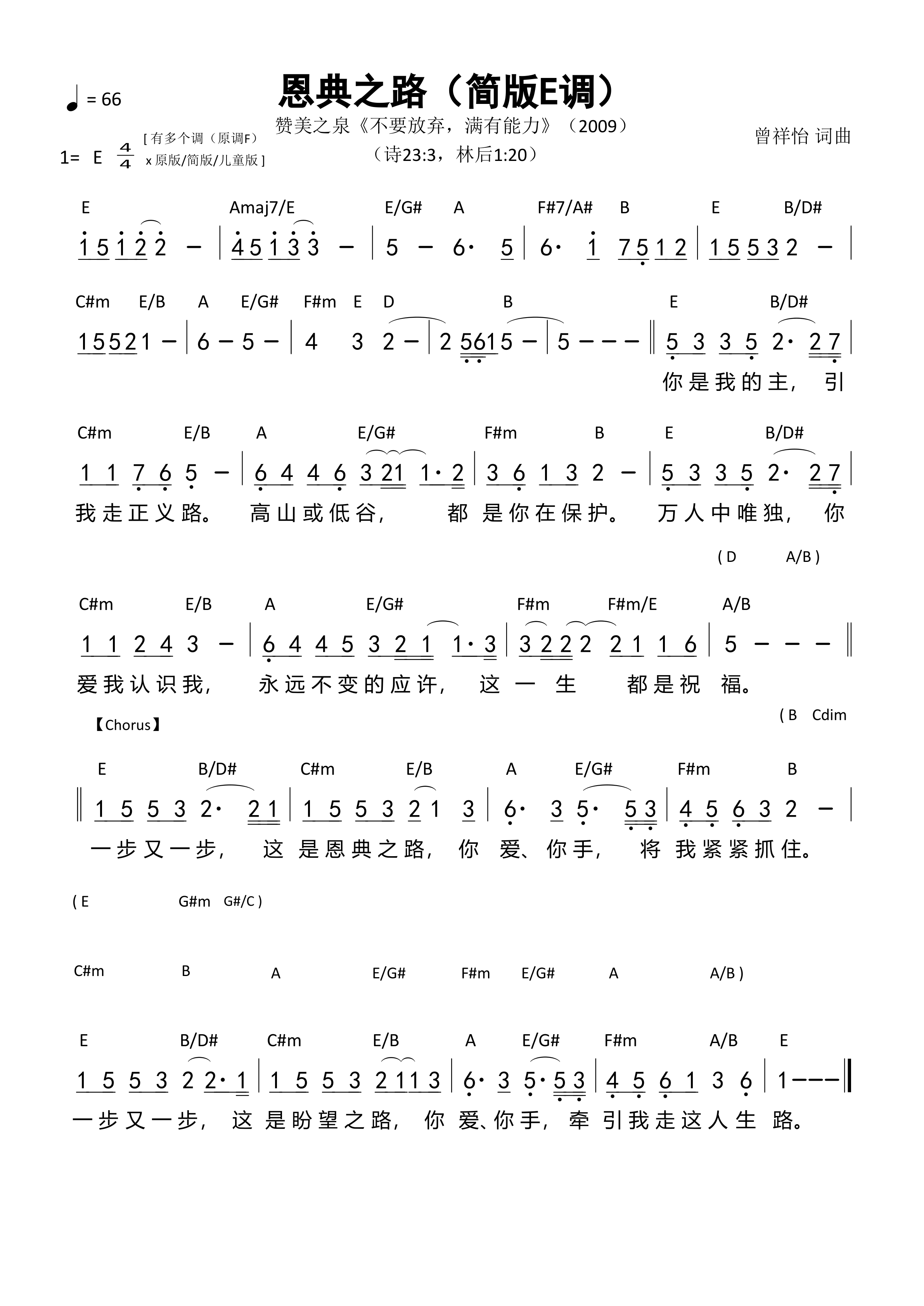 恩典之路（简版E调）和弦简谱 第 1 页