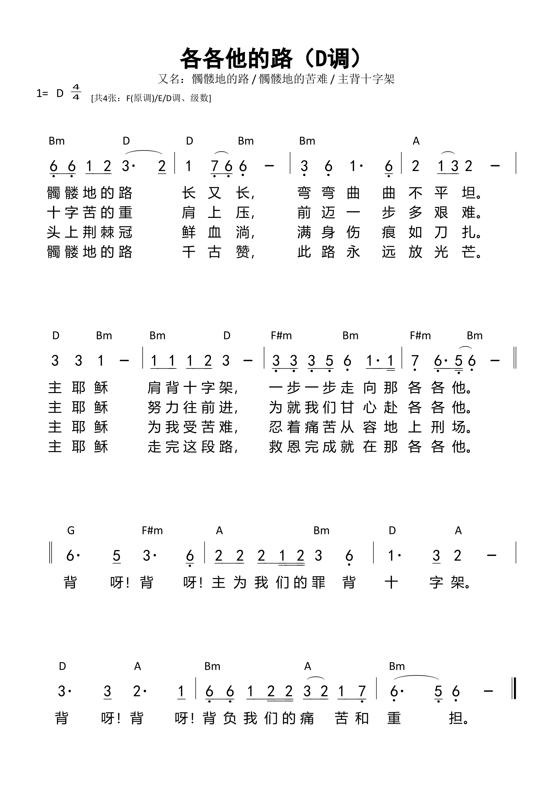 各各他的路（D调）和弦简谱 第 1 页