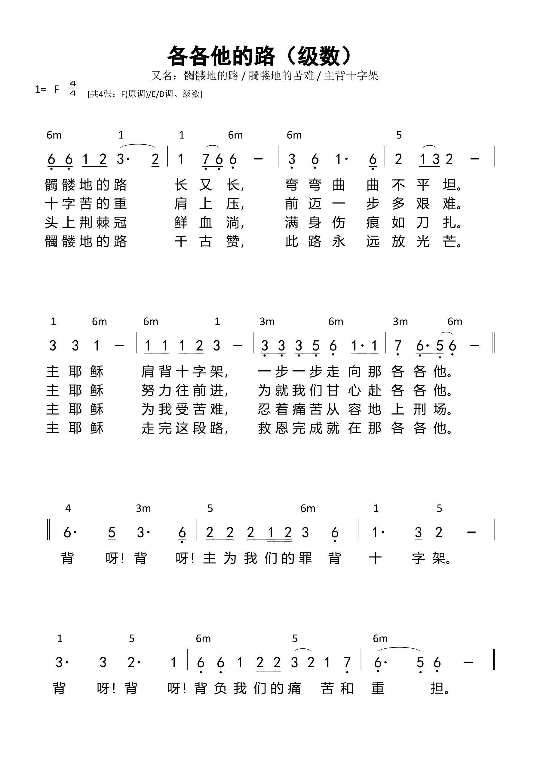 各各他的路（级数）和弦简谱 第 1 页