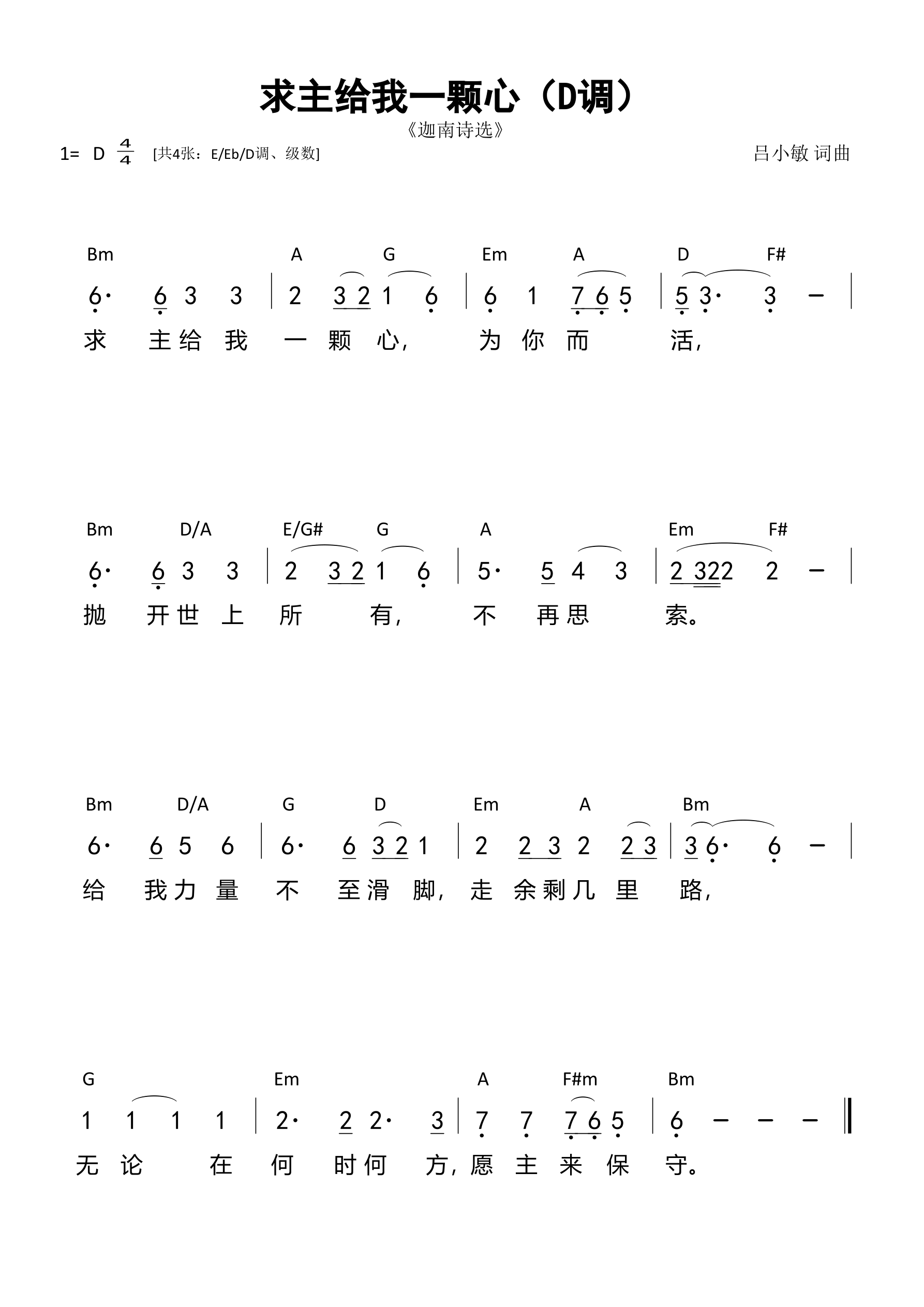 求主给我一颗心（D调）和弦简谱 第 1 页