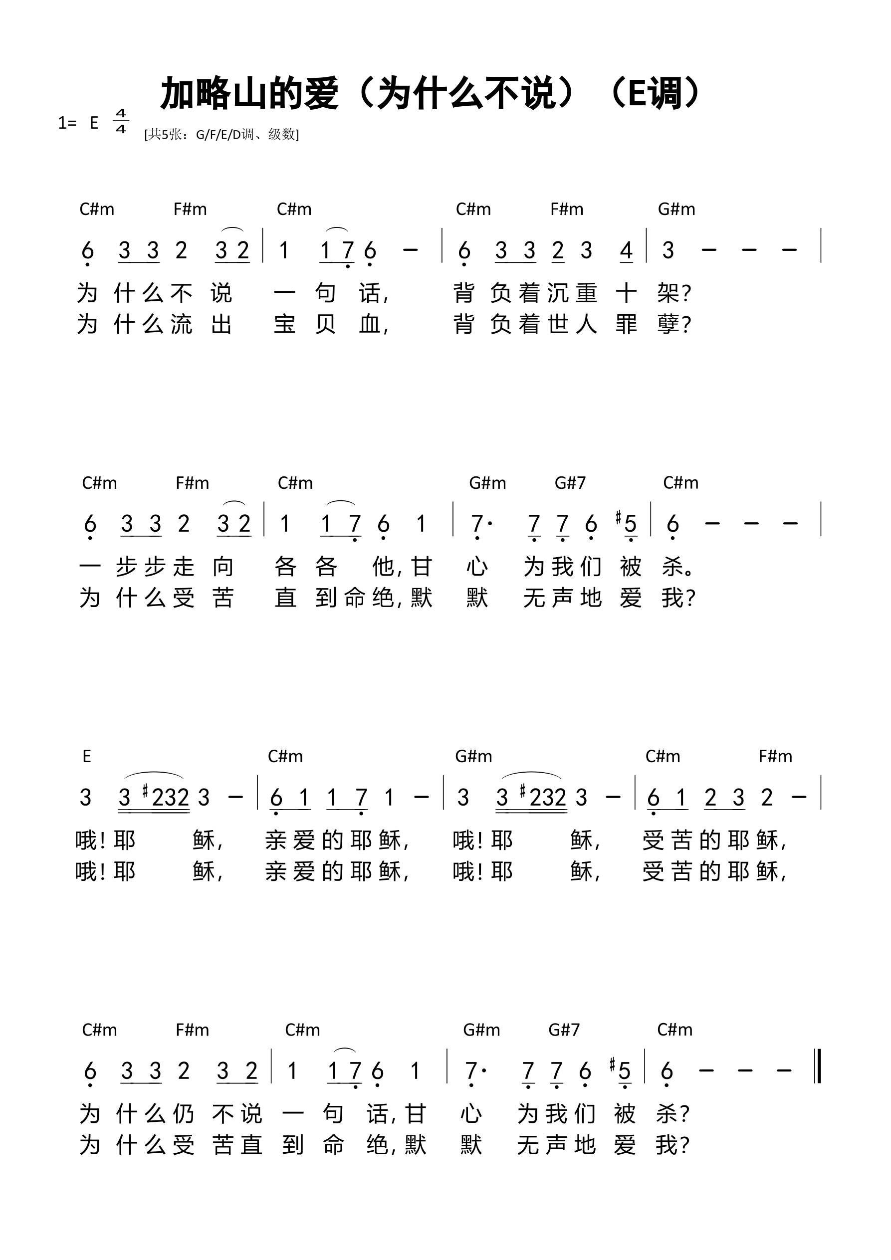 加略山的爱（为什么不说）（E调）和弦简谱 第 1 页