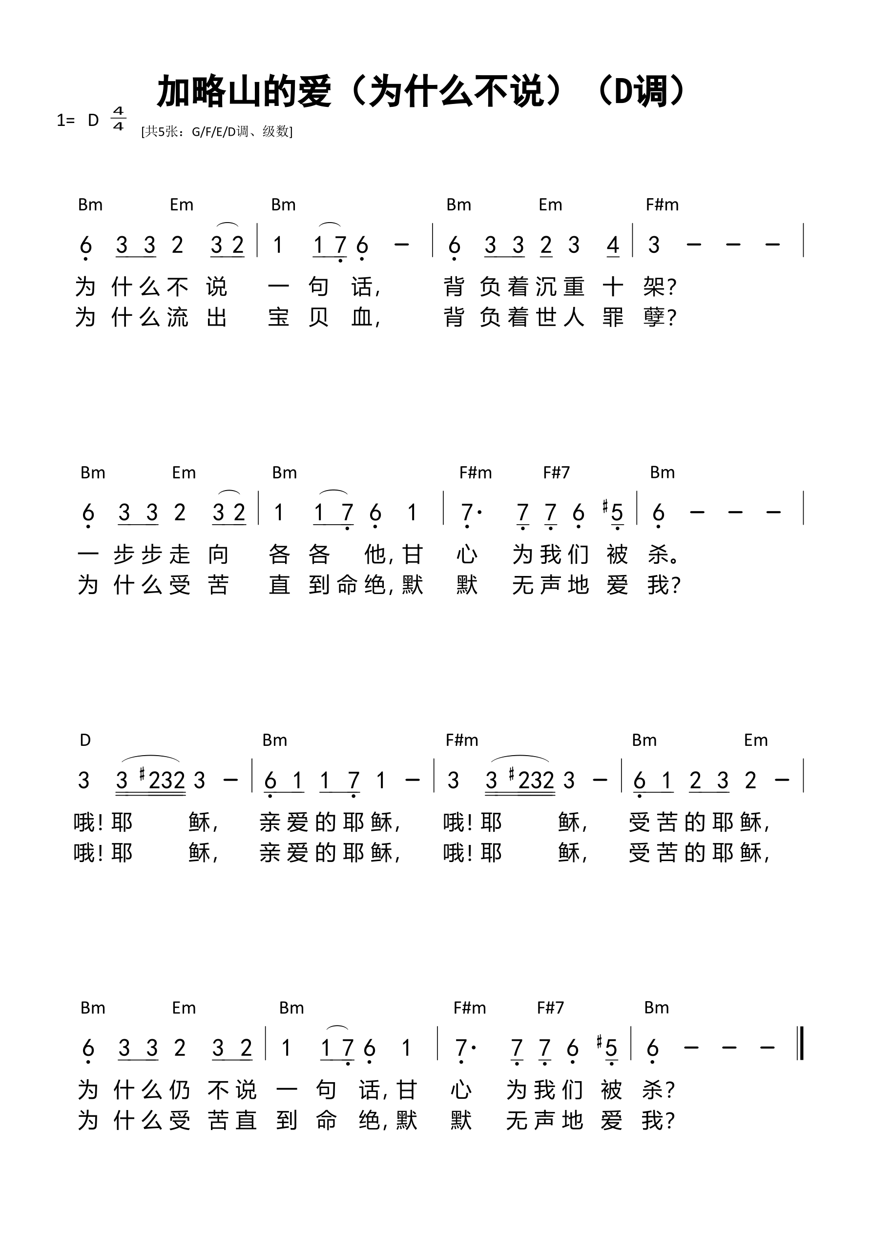 加略山的爱（为什么不说）（D调）和弦简谱 第 1 页