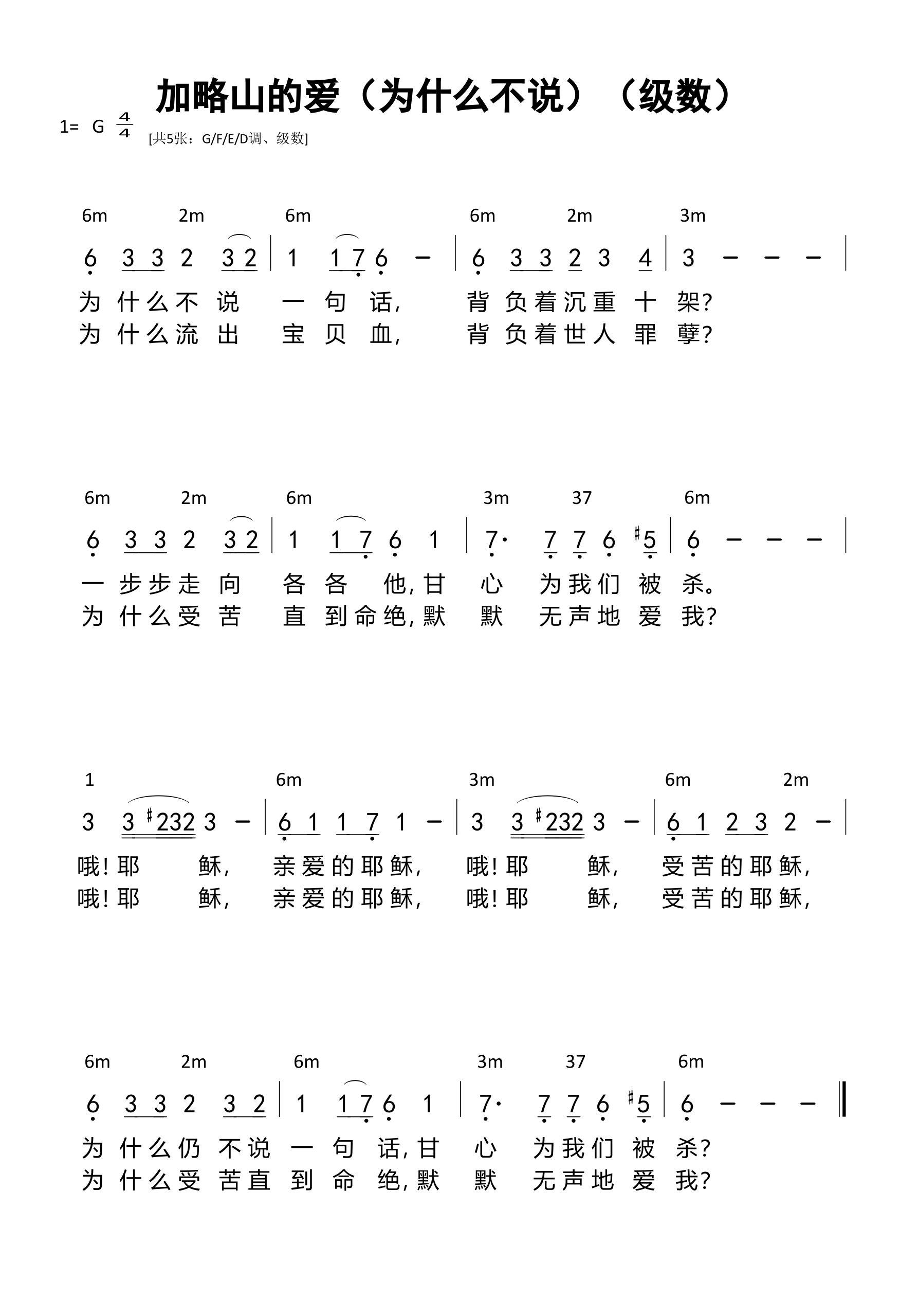 加略山的爱（为什么不说）（级数）和弦简谱 第 1 页