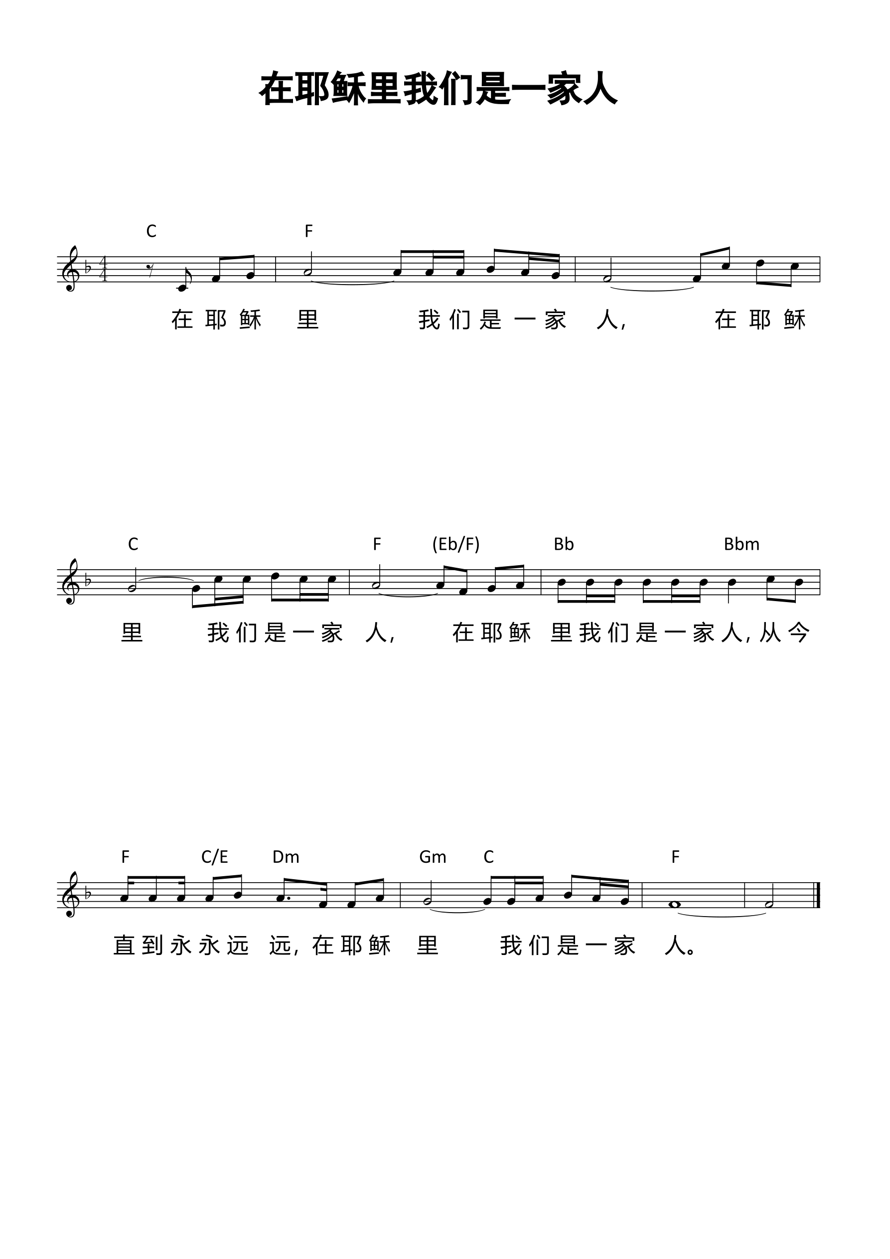 在耶稣里我们是一家人（五线谱F调） 第 1 页