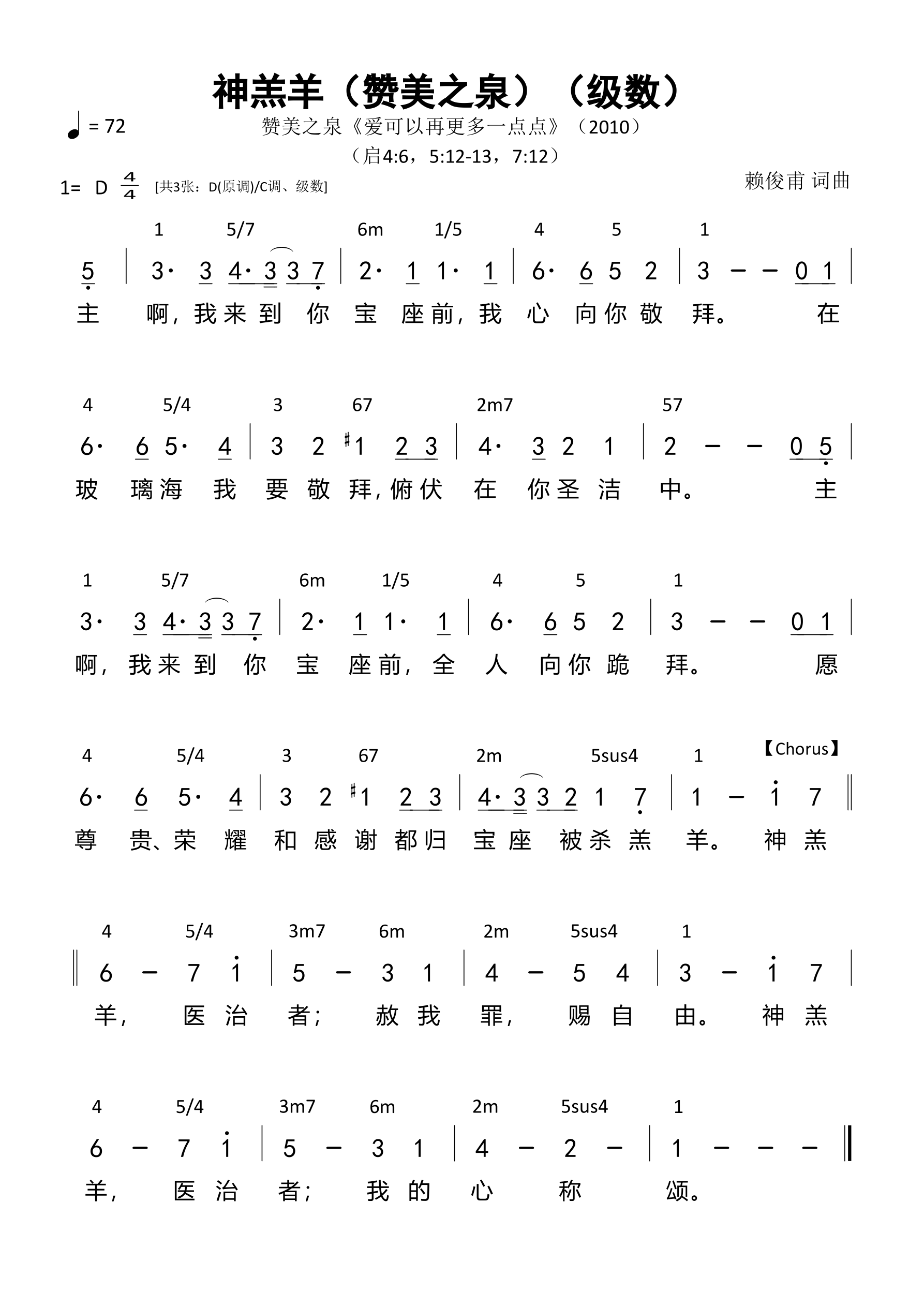 神羔羊（赞美之泉）（级数）和弦简谱 第 1 页