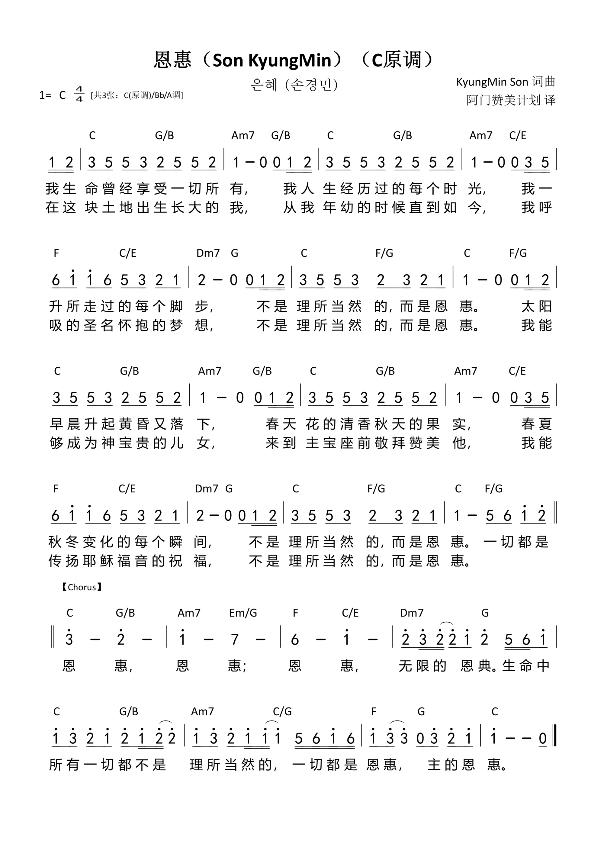 恩惠（Son KyungMin）（C原调）和弦简谱 第 1 页