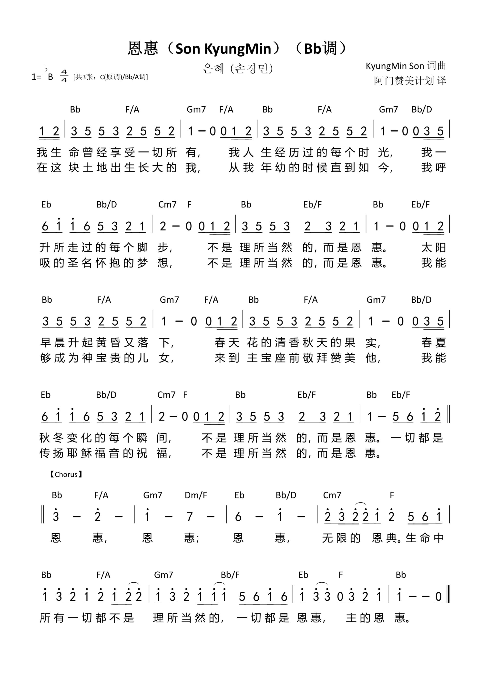 恩惠（Son KyungMin）（Bb调）和弦简谱 第 1 页