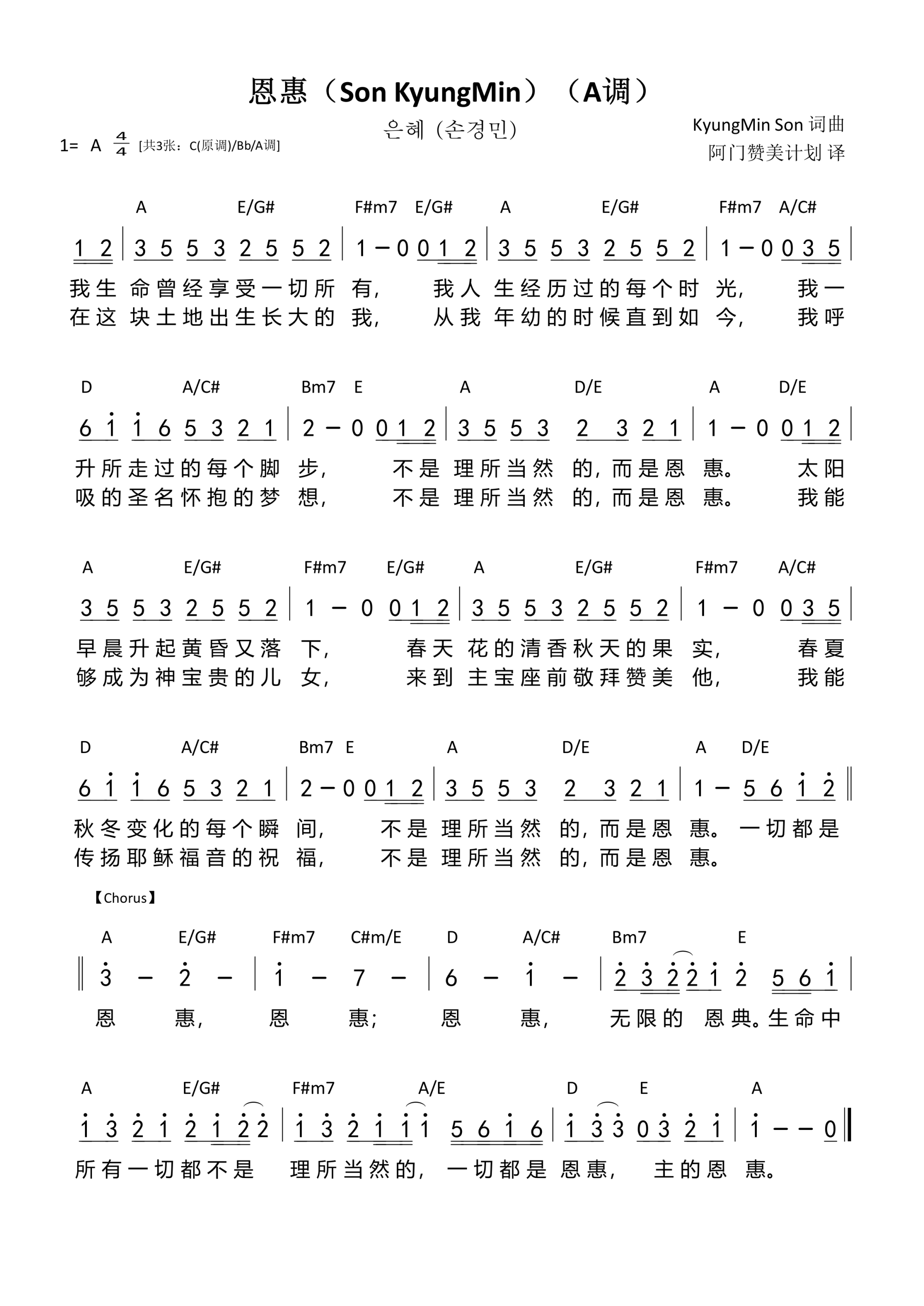 恩惠（Son KyungMin）（A调）和弦简谱 第 1 页