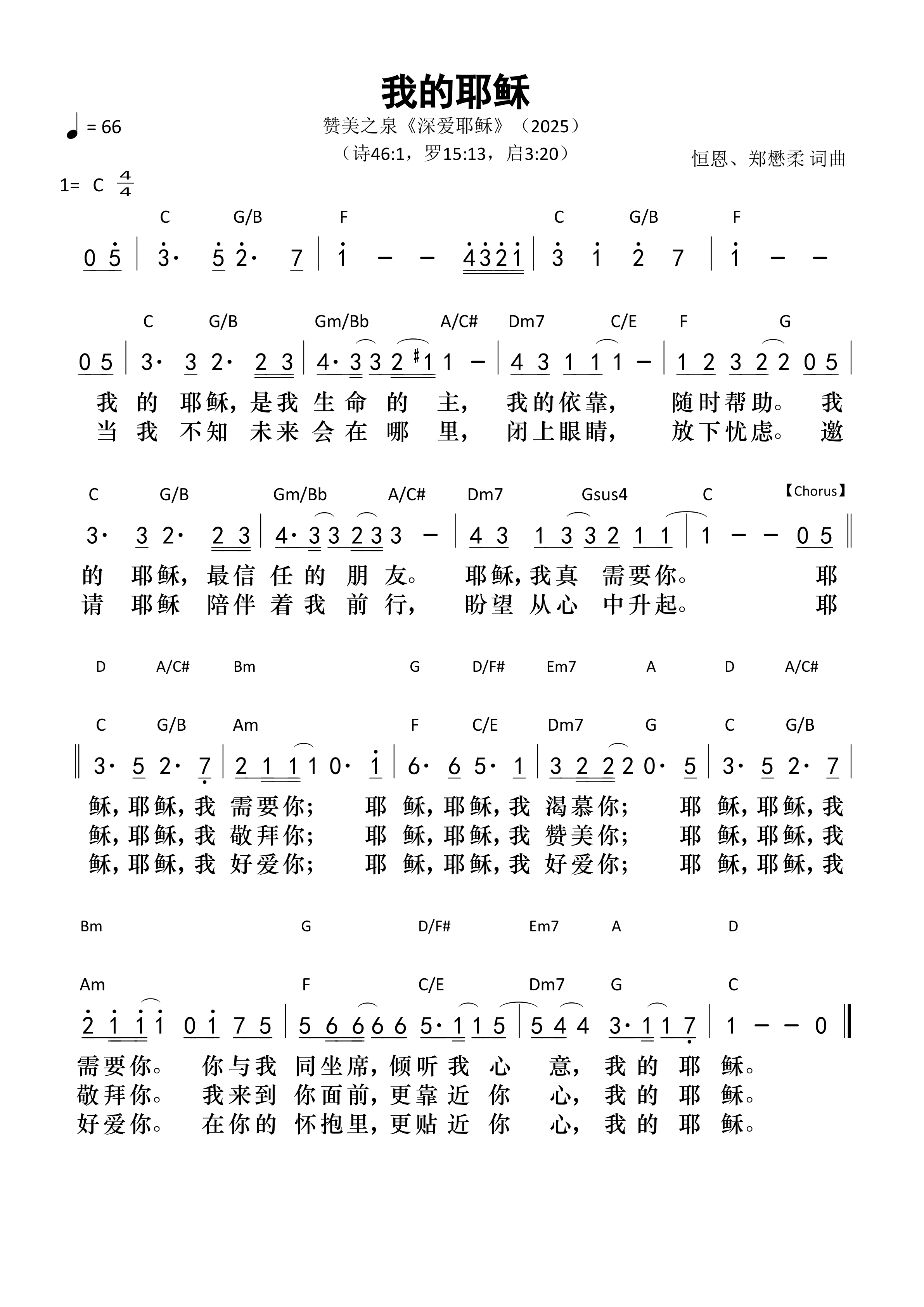 我的耶稣（赞美之泉）和弦简谱 第 1 页