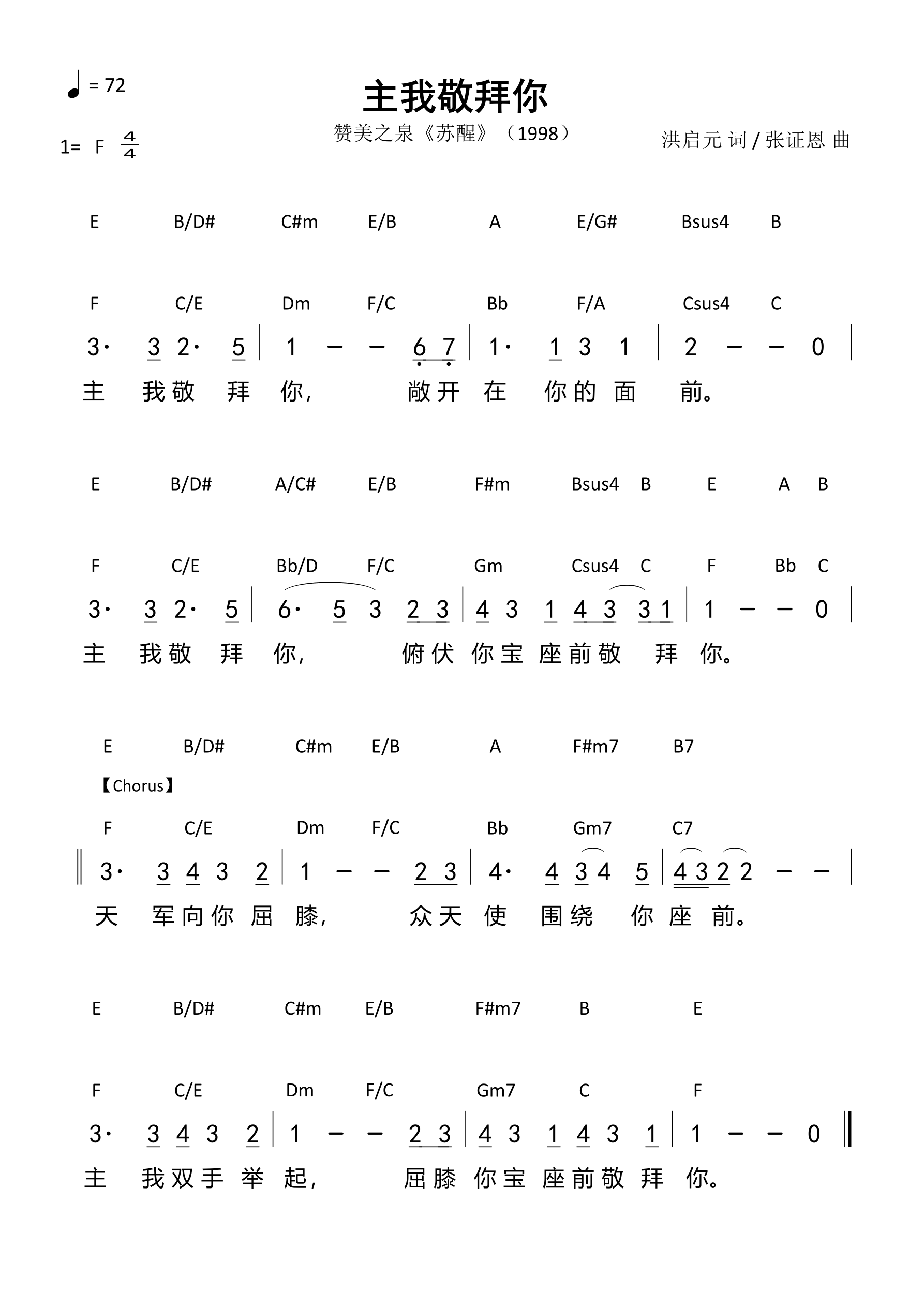 主我敬拜你（赞美之泉）和弦简谱 第 1 页