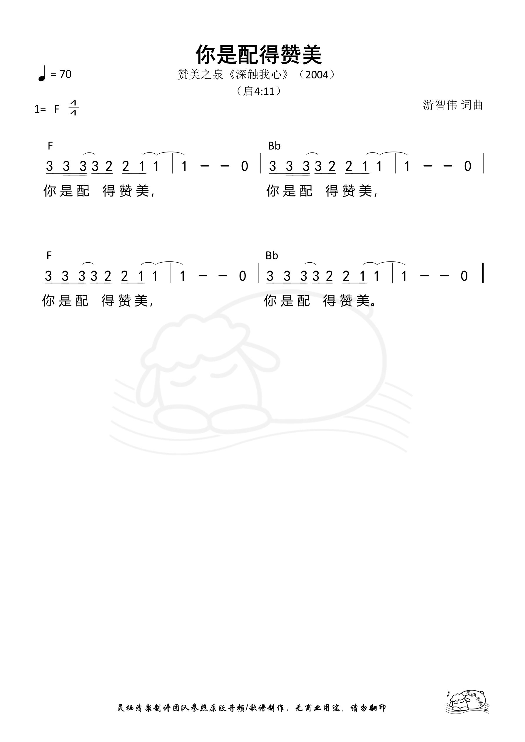 你是配得赞美（赞美之泉）和弦简谱 第 1 页