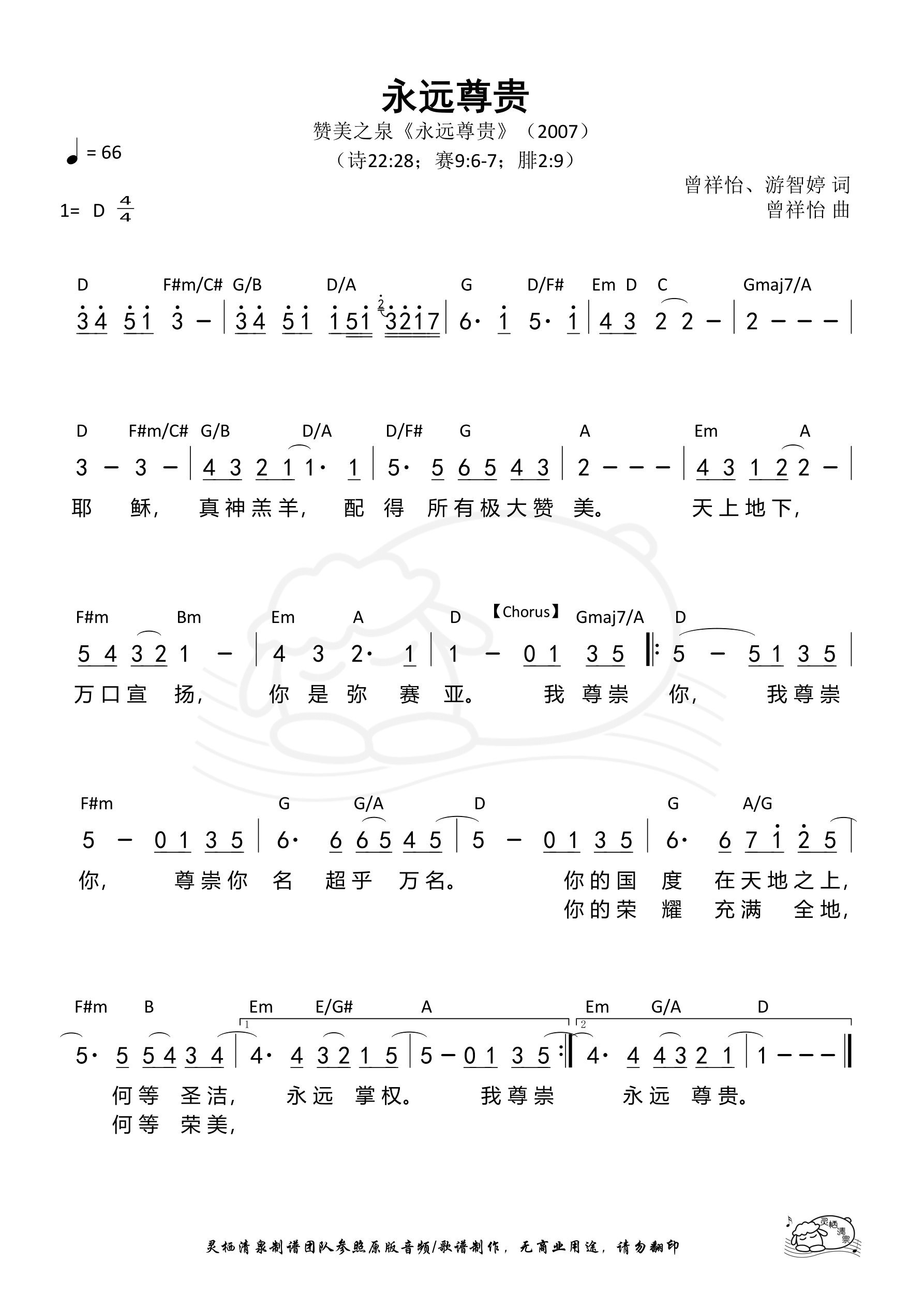 永远尊贵（赞美之泉）和弦简谱 第 1 页