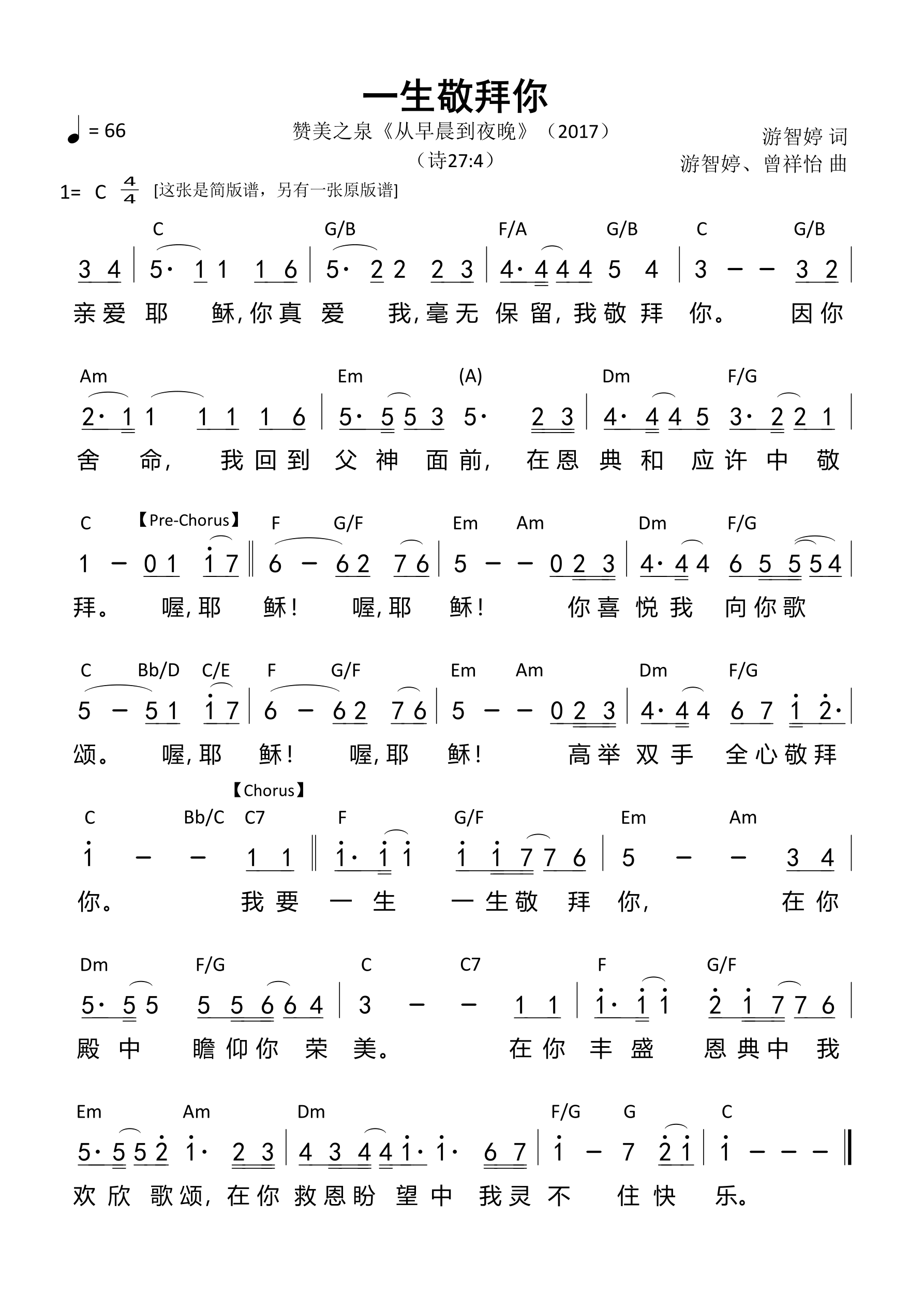 一生敬拜你（赞美之泉）（简版）和弦简谱 第 1 页