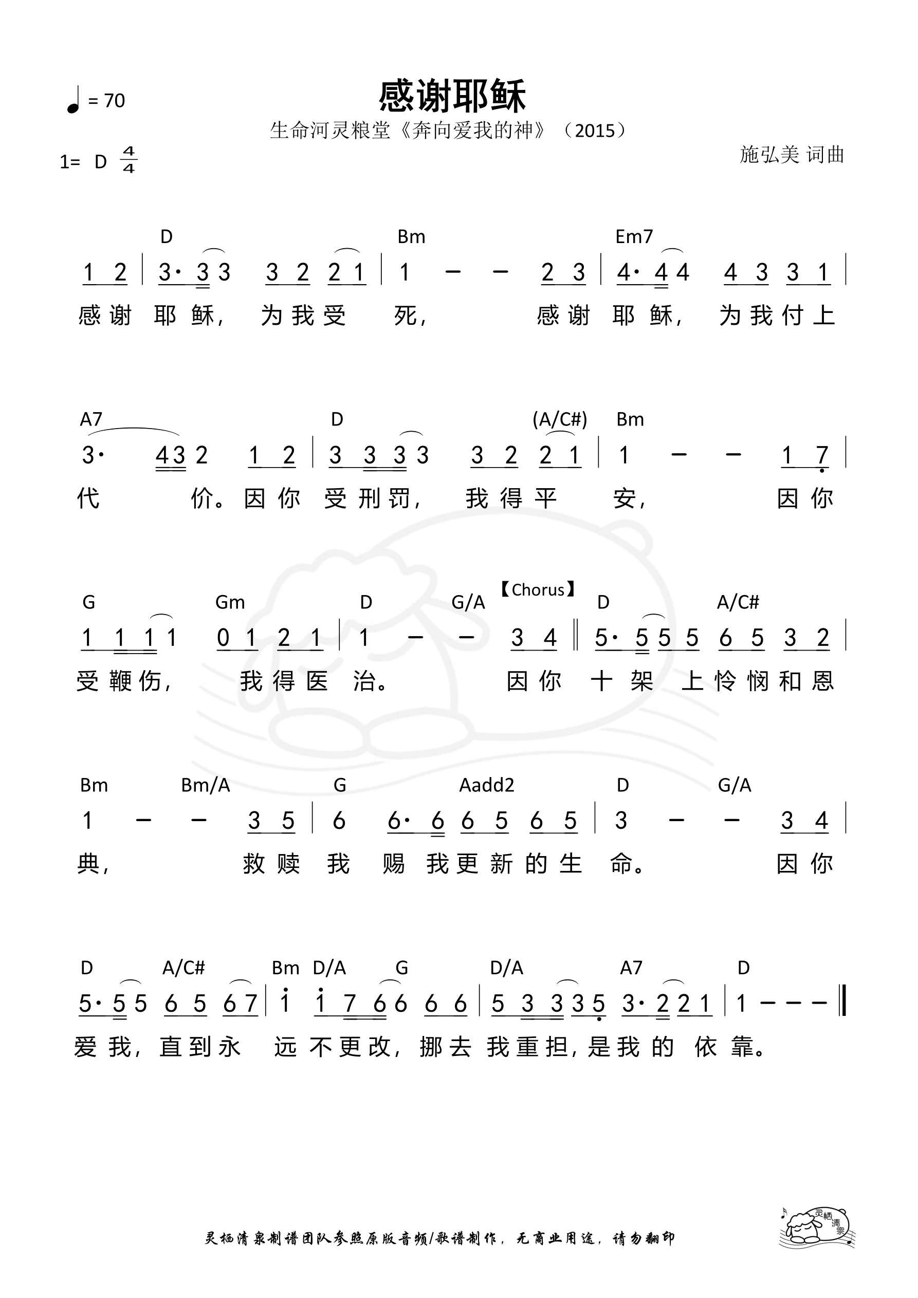 感谢耶稣（生命河） 和弦简谱 第 1 页