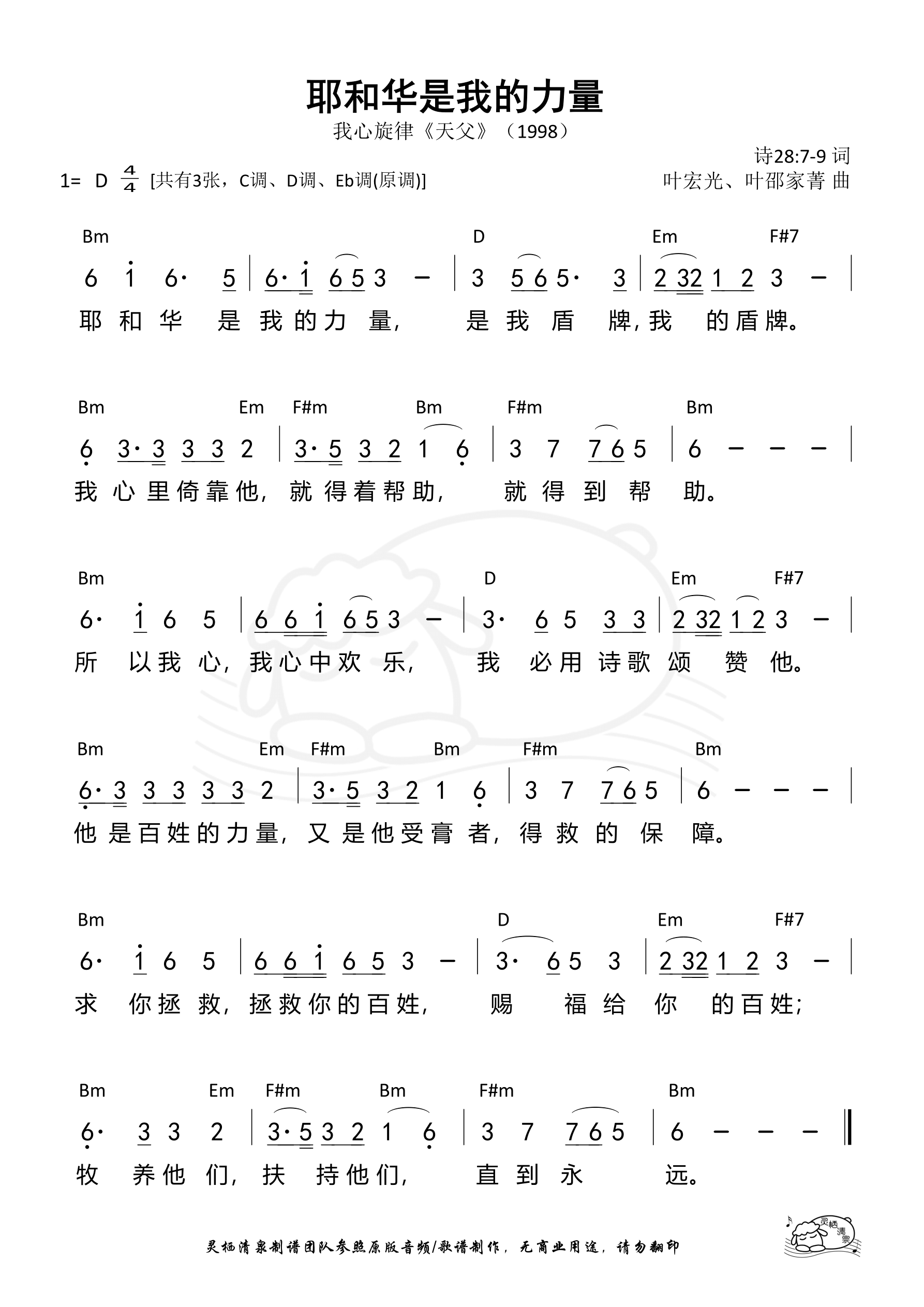 耶和华是我的力量（我心旋律）（D调）和弦简谱 第 1 页