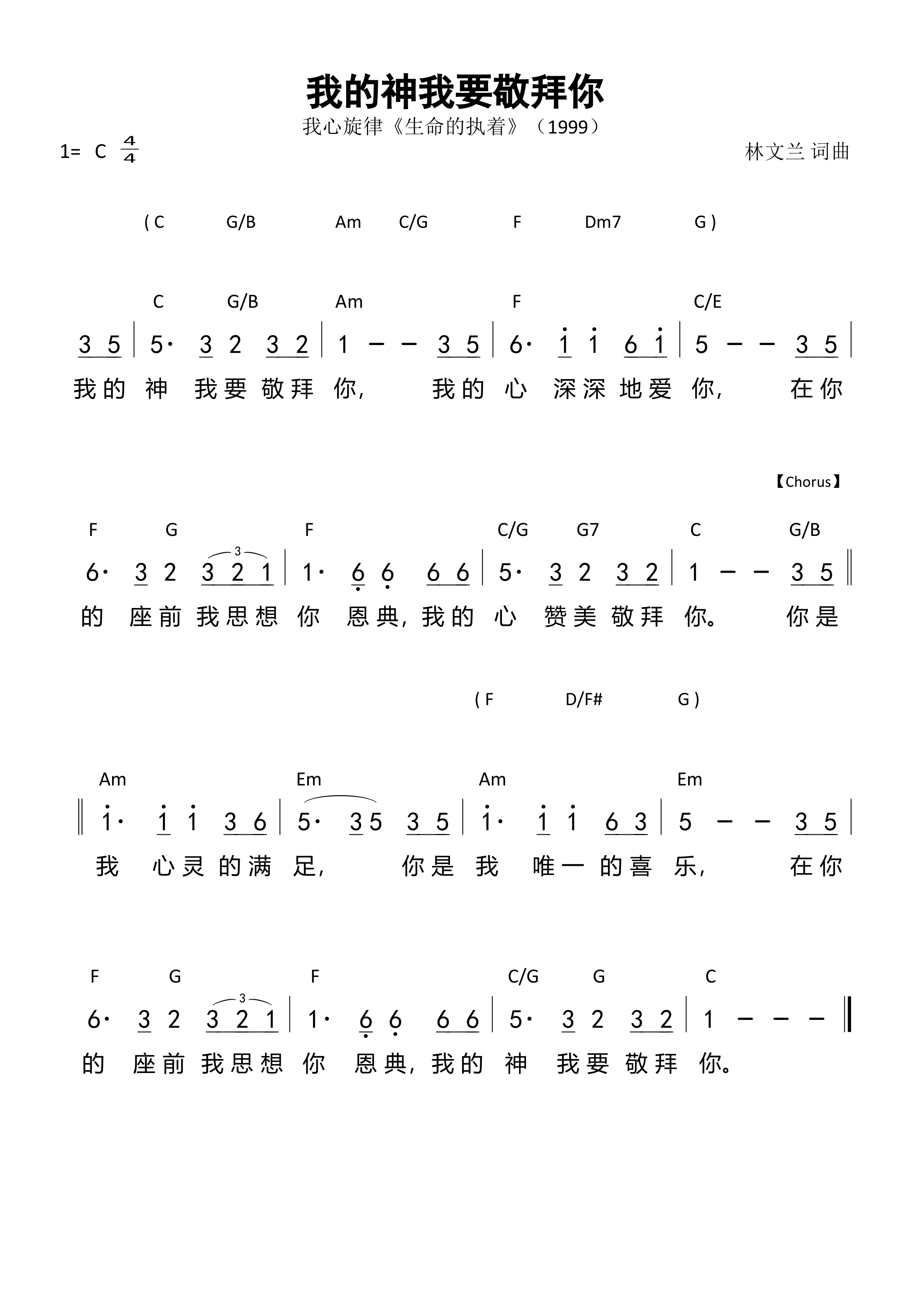 我的神我要敬拜你 和弦简谱 第 1 页