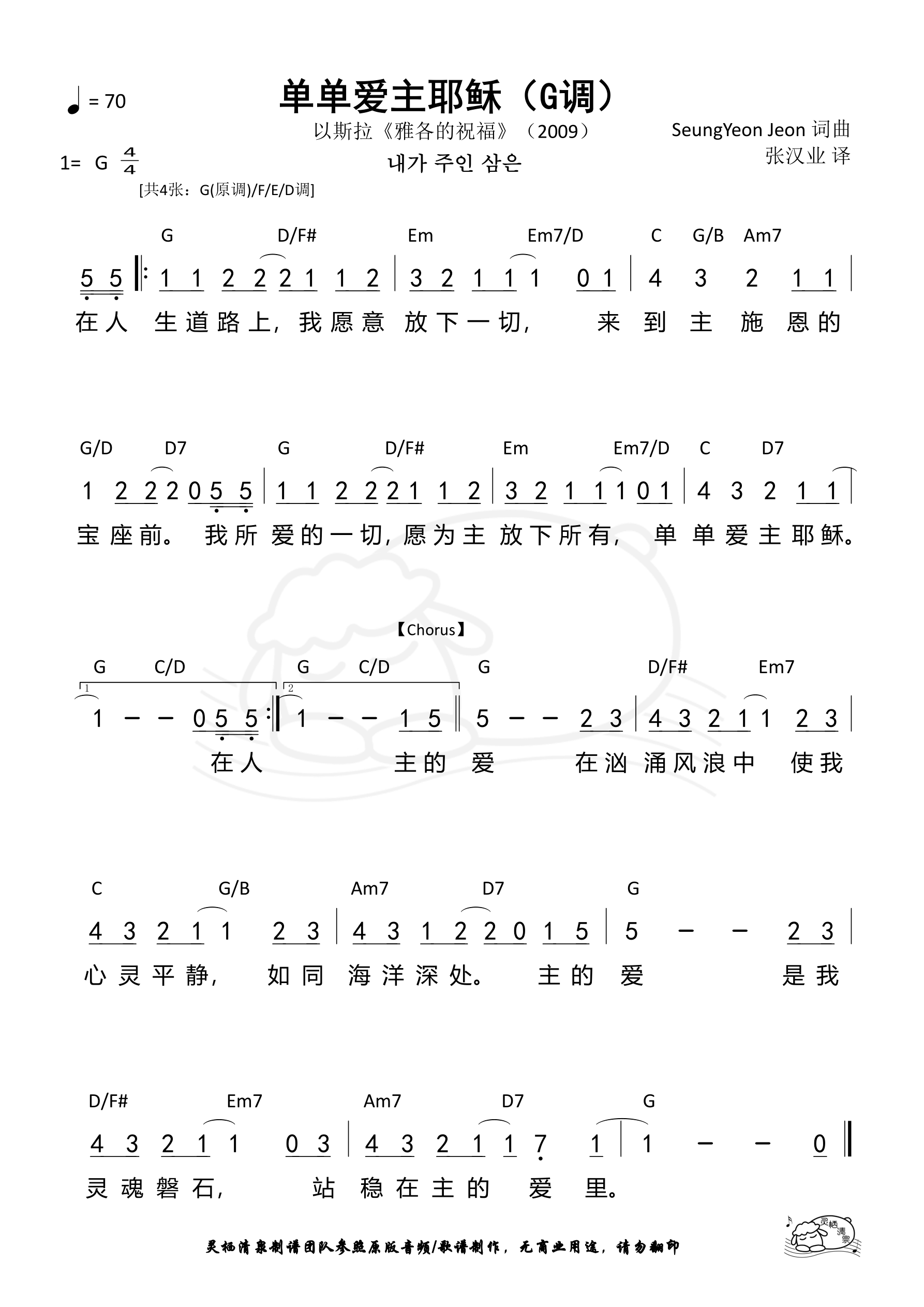 单单爱主耶稣（G调）和弦简谱 第 1 页