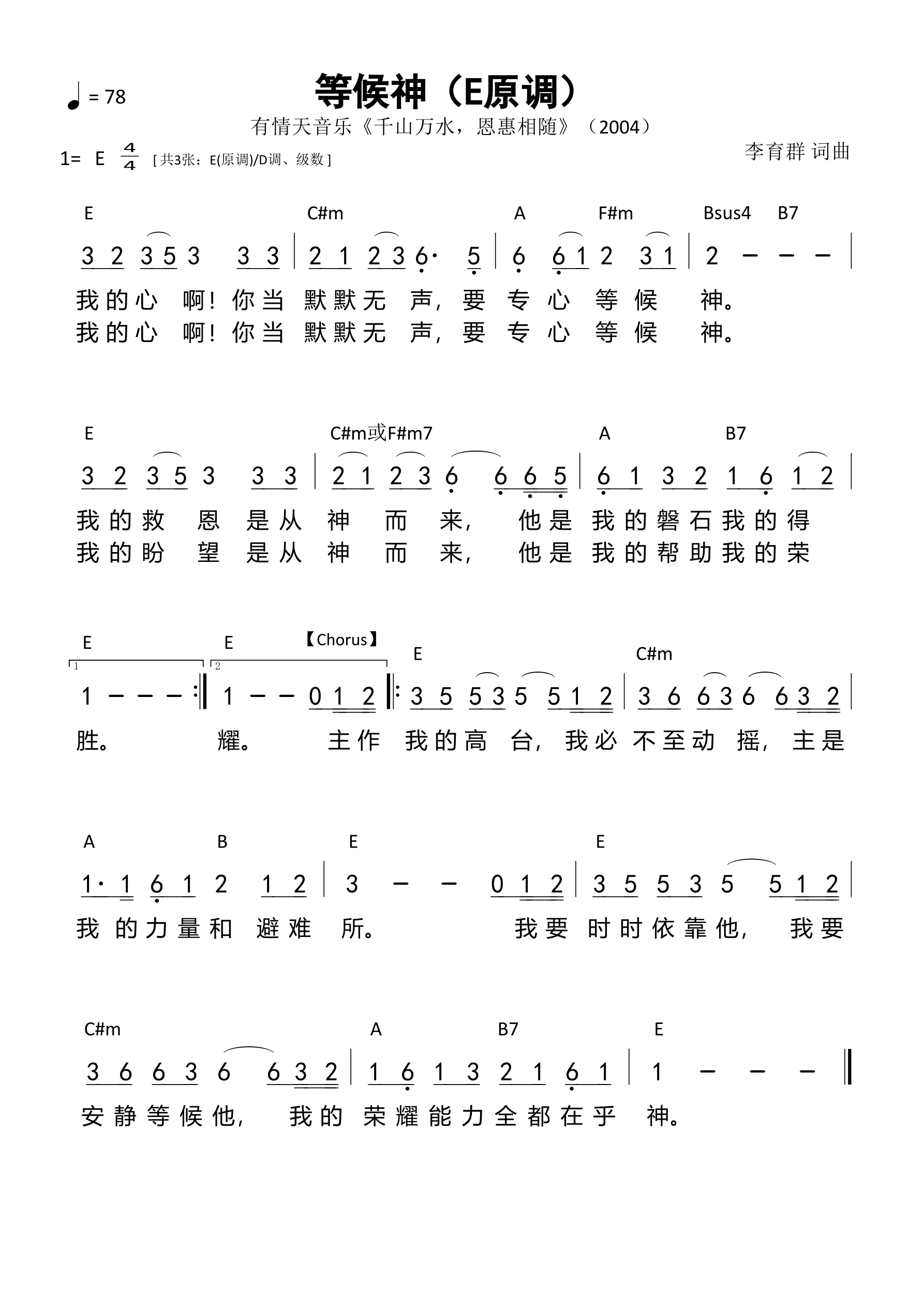等候神（E原调）和弦简谱 第 1 页
