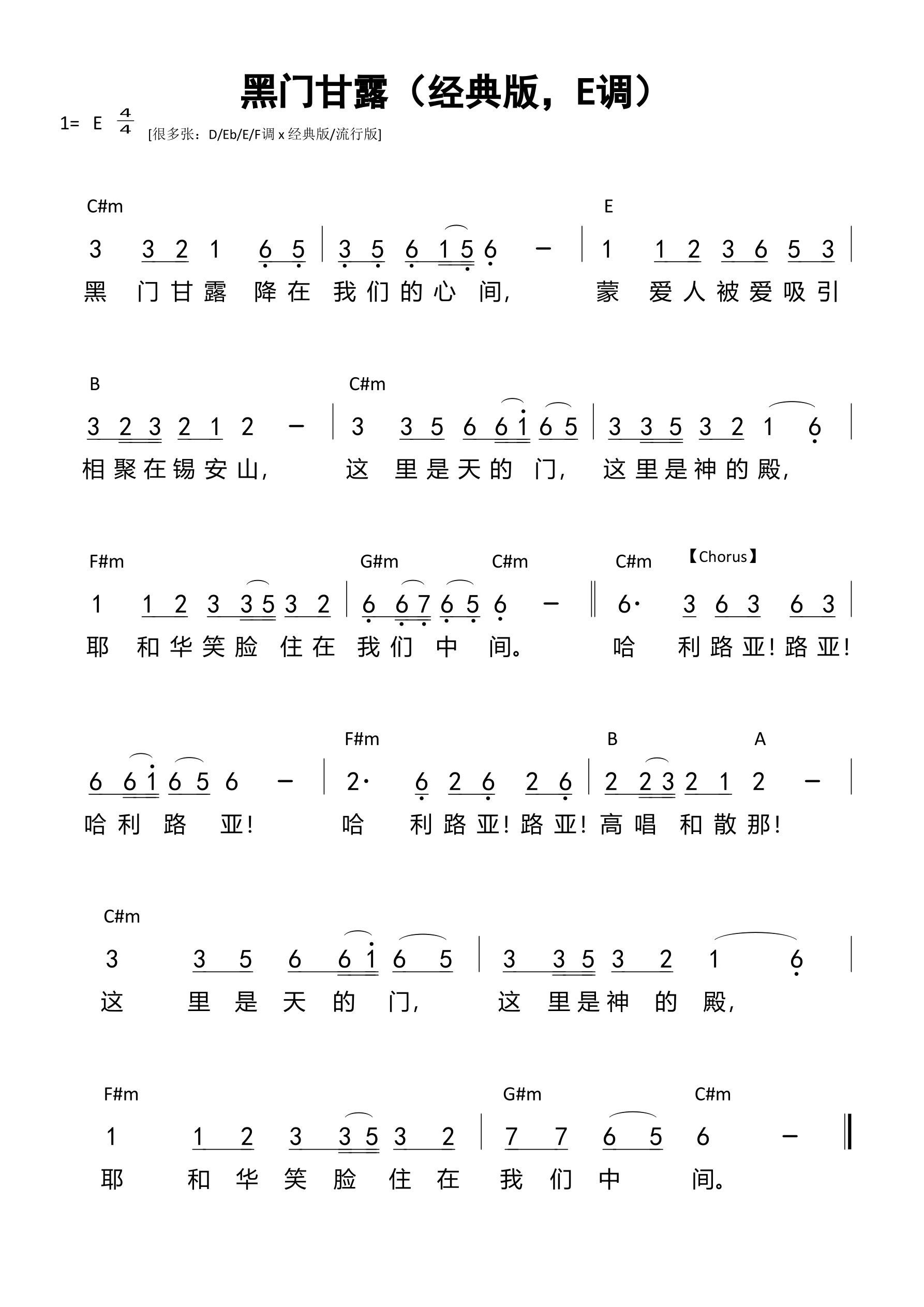 黑门甘露（经典版，E调） 和弦简谱 第 1 页