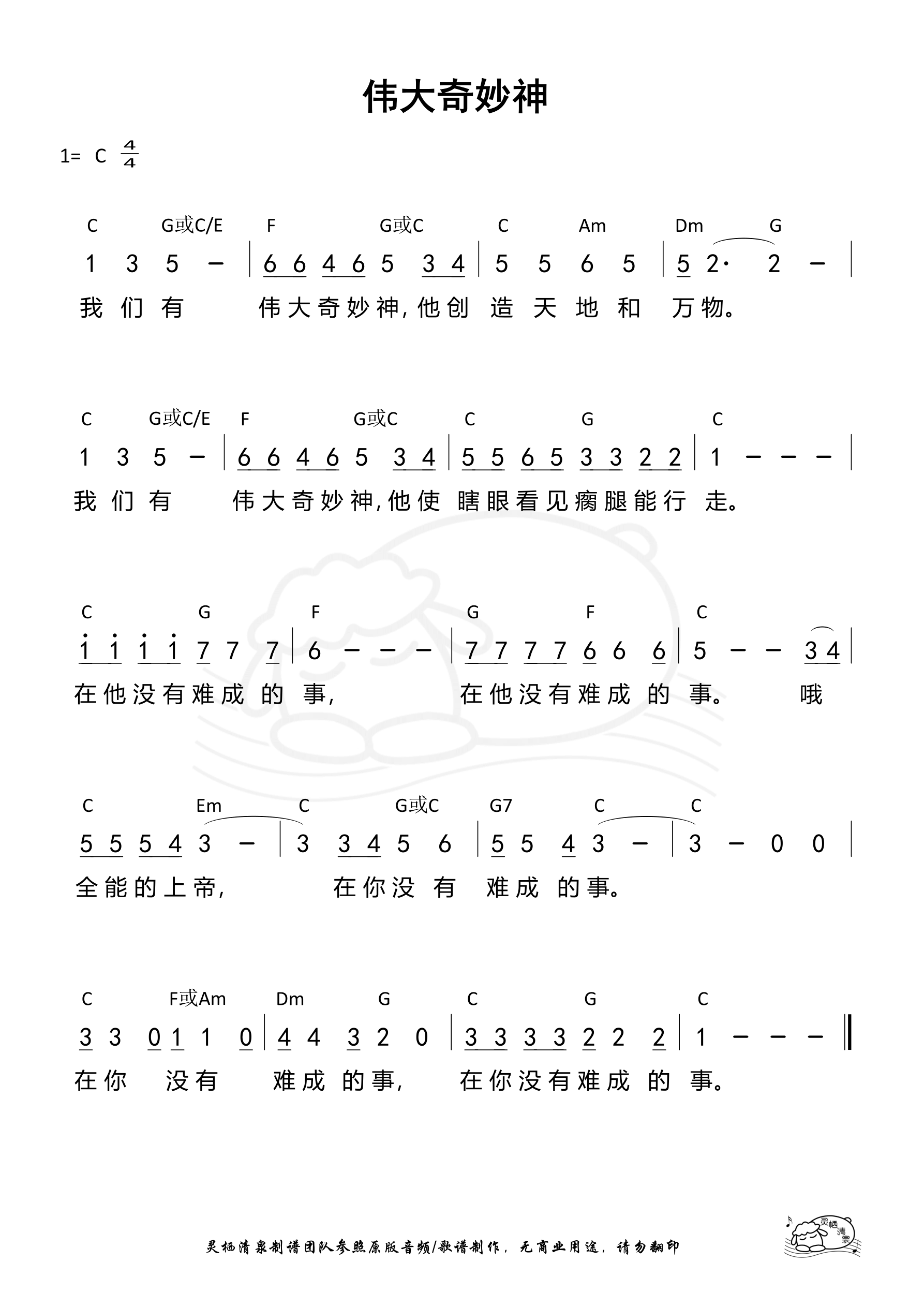 伟大奇妙神 和弦简谱 第 1 页