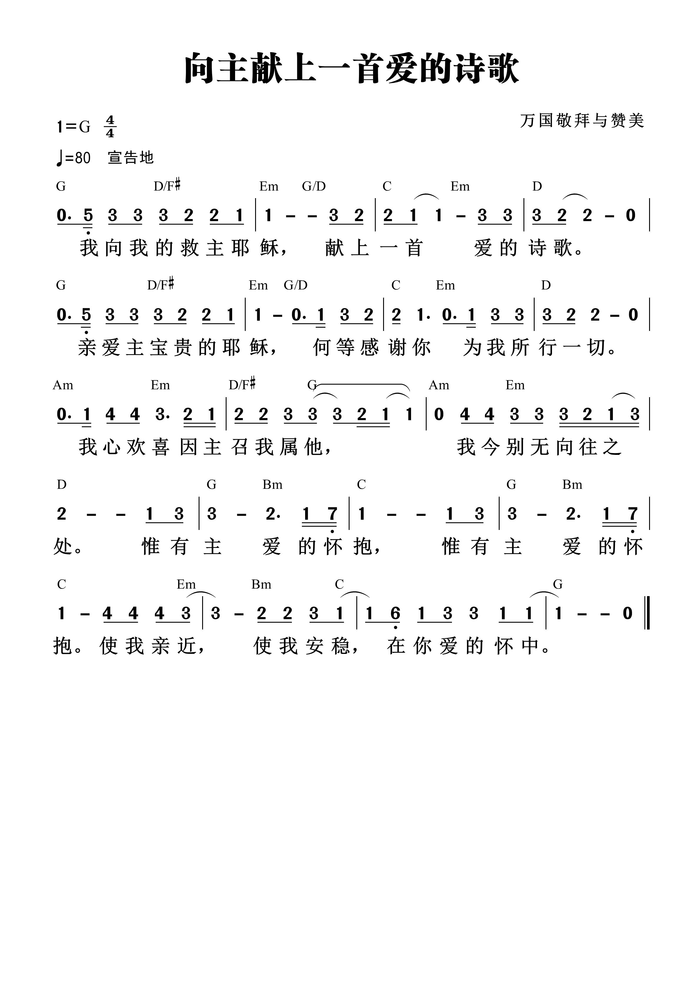 向主献上一首爱的诗歌 和弦简谱 第 1 页