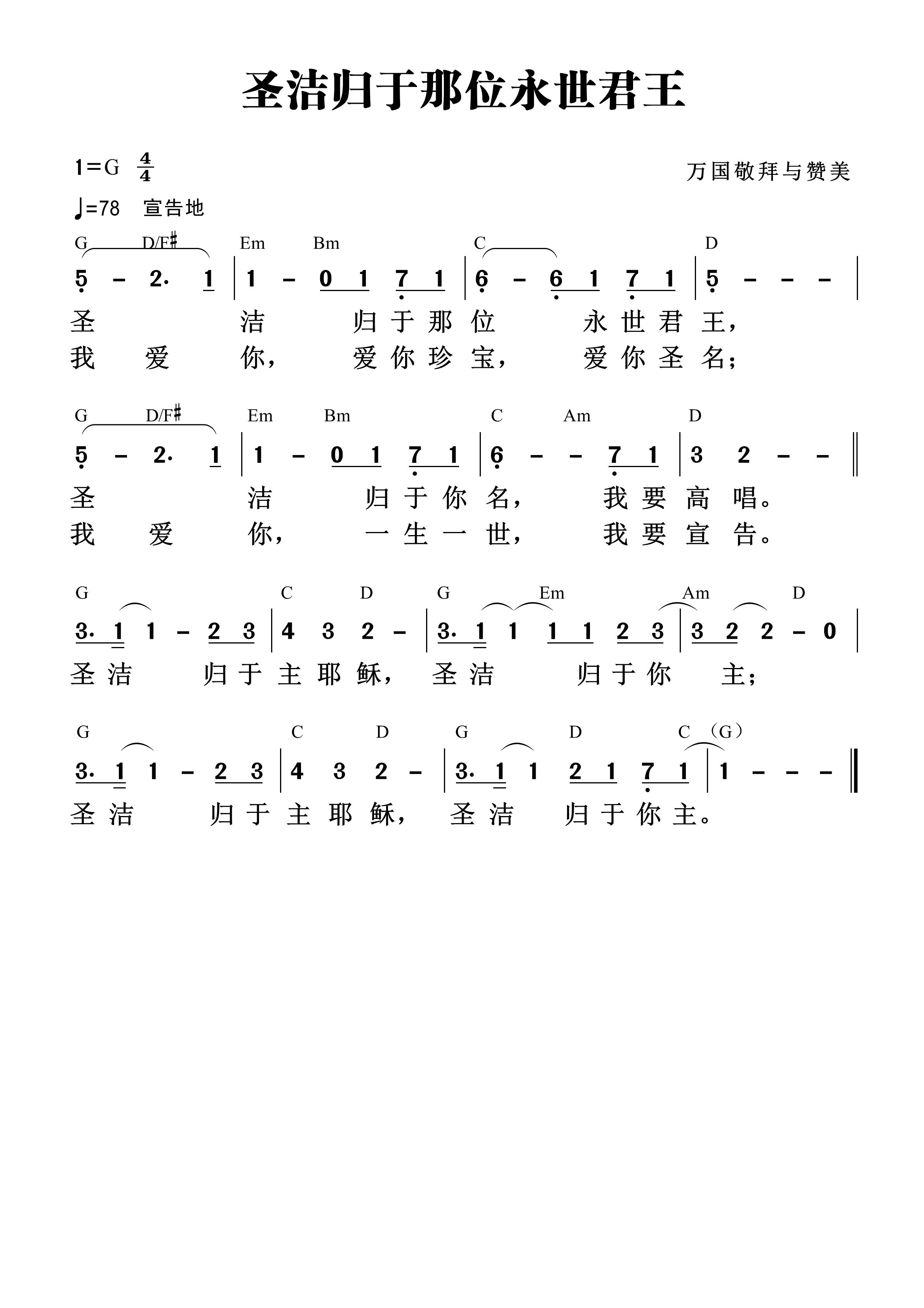 圣洁归于那位永世君王 和弦简谱 第 1 页