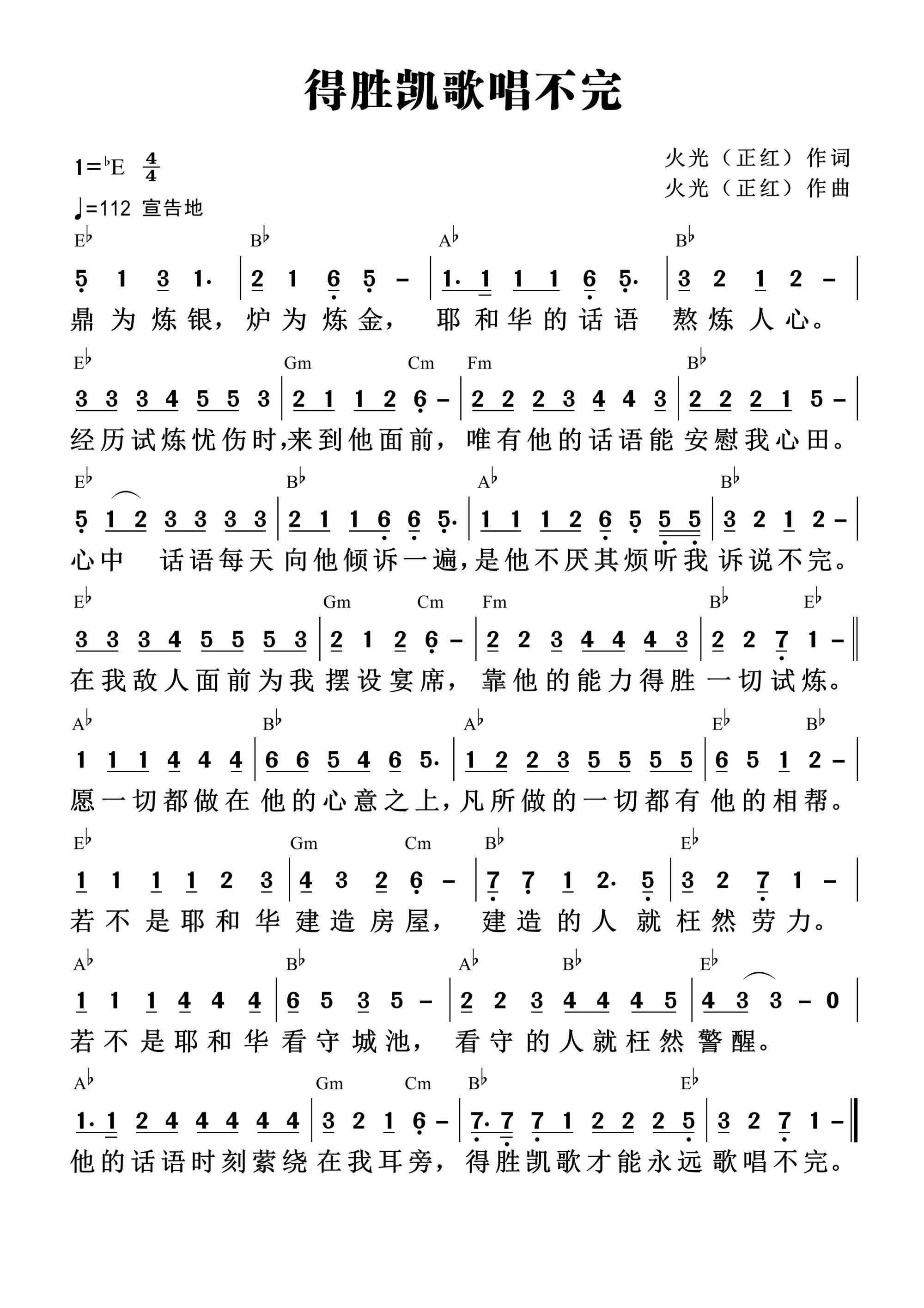 得胜凯歌唱不完 和弦简谱 第 1 页
