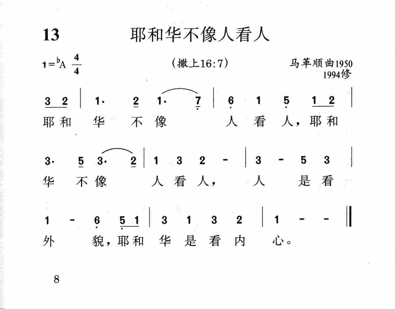 耶和华不像人看人 第 1 页