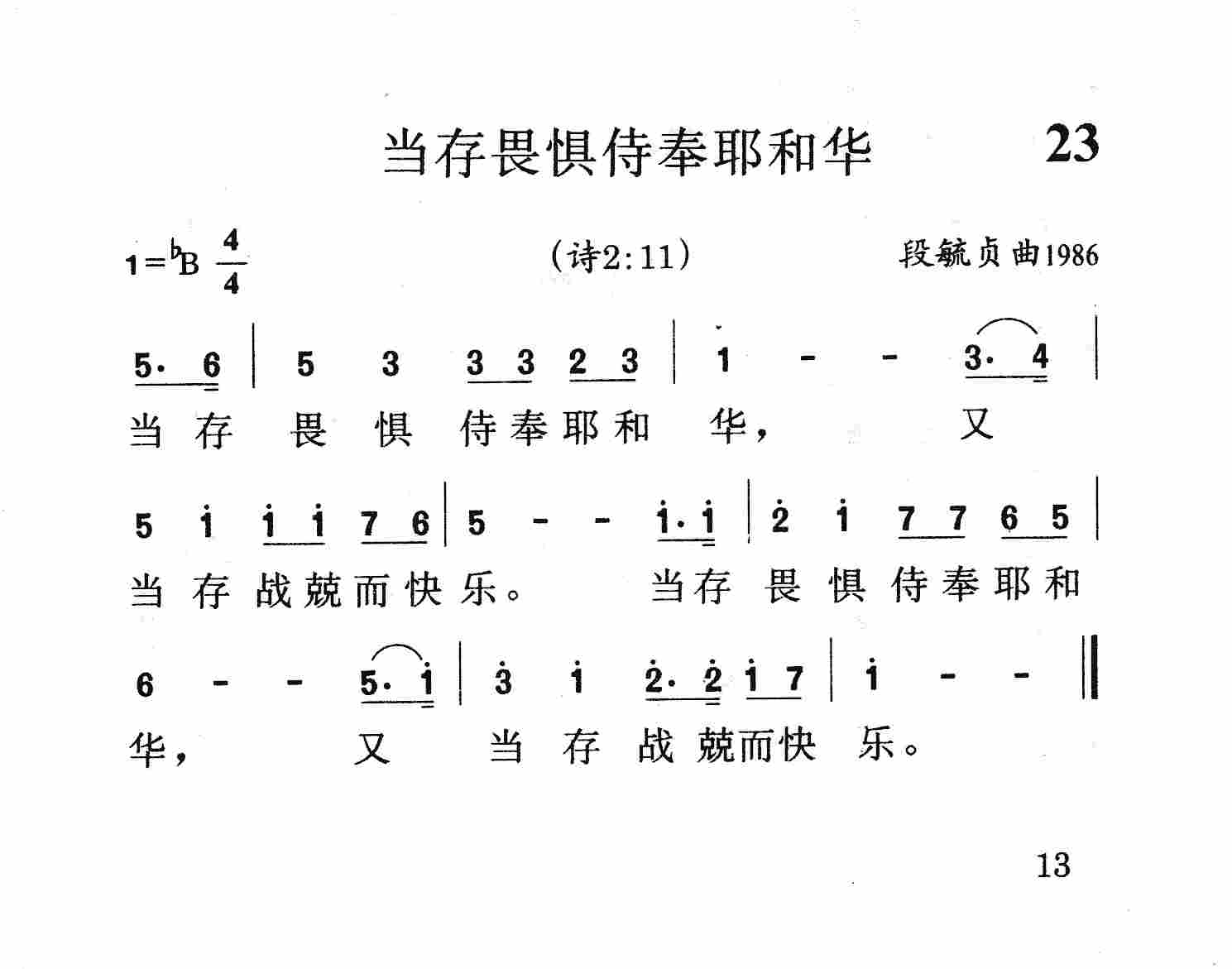 当存畏惧侍奉耶和华 第 1 页