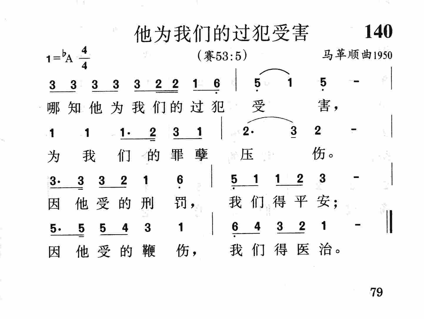 他为我们的过犯受害 第 1 页