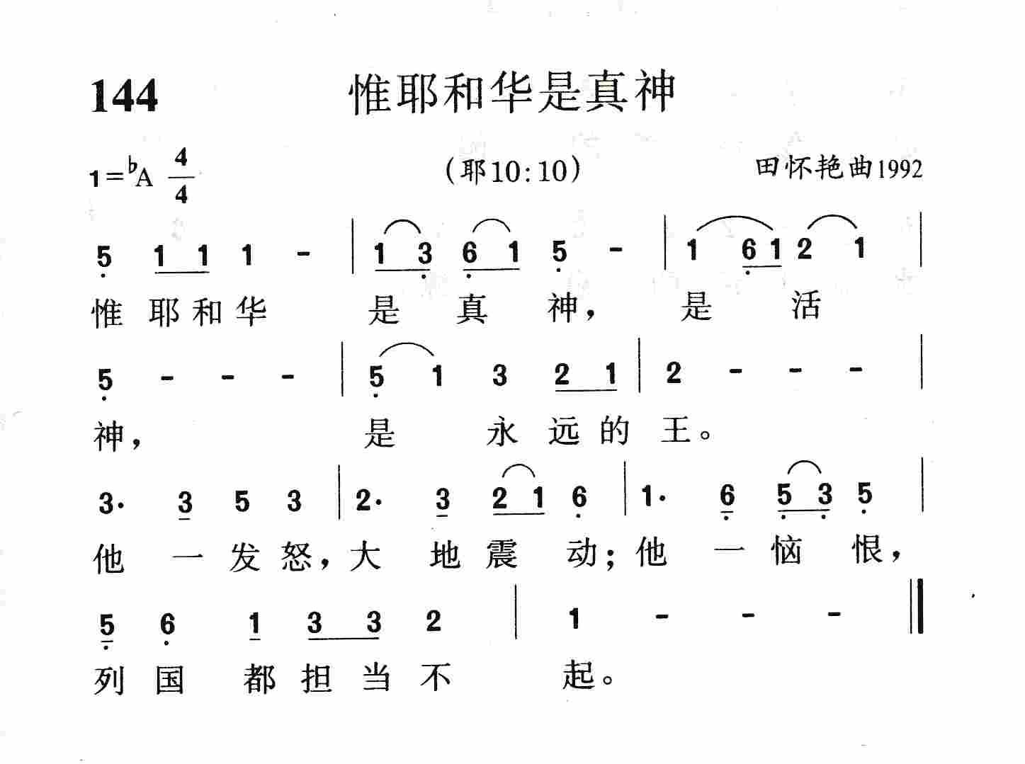惟耶和华是真神 第 1 页
