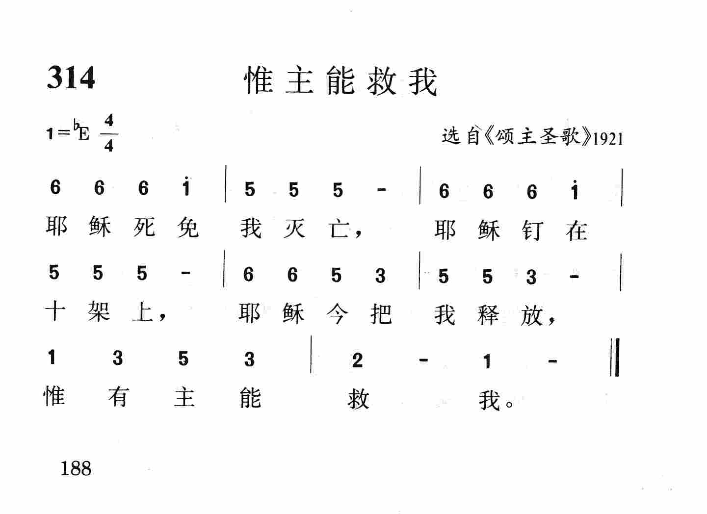 惟主能救我 第 1 页