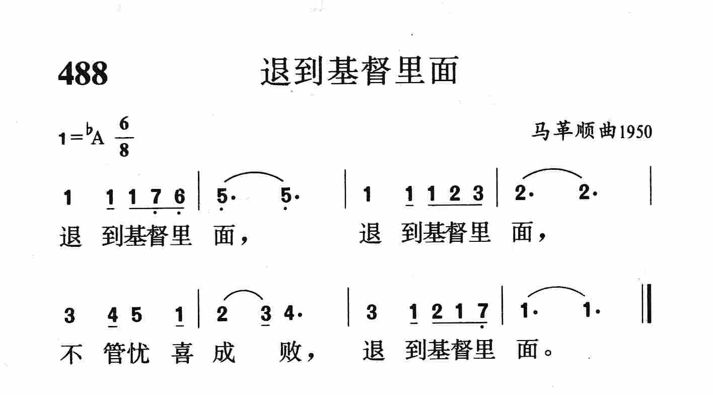退到基督里面 第 1 页