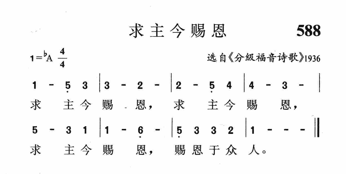 求主今赐恩 第 1 页