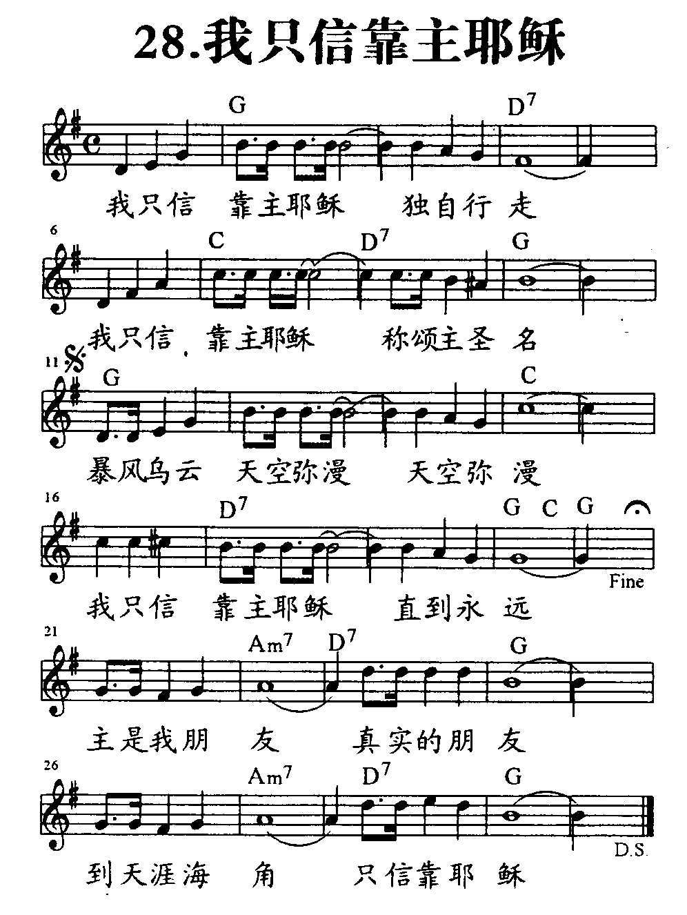 我只信靠主耶稣 第 1 页