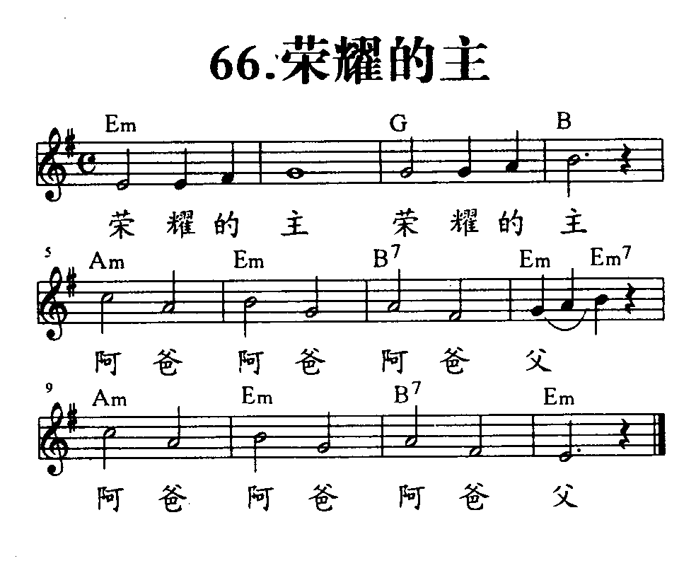 荣耀的主 第 1 页