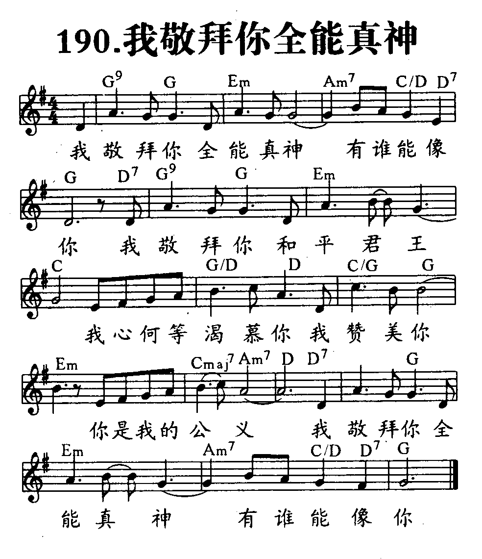 我敬拜你我全能真神 第 1 页