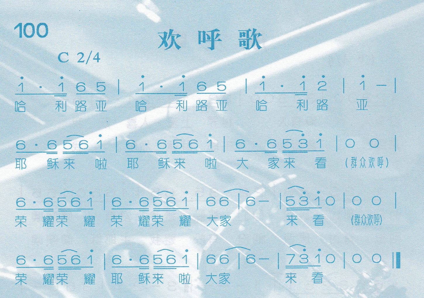 欢呼歌 第 1 页
