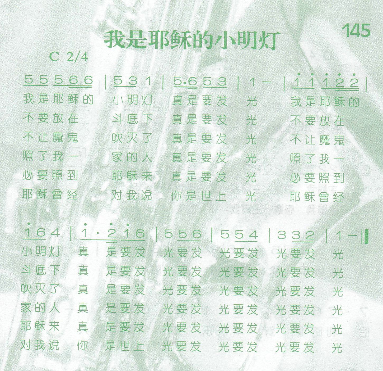 我是耶稣的小明灯 第 1 页