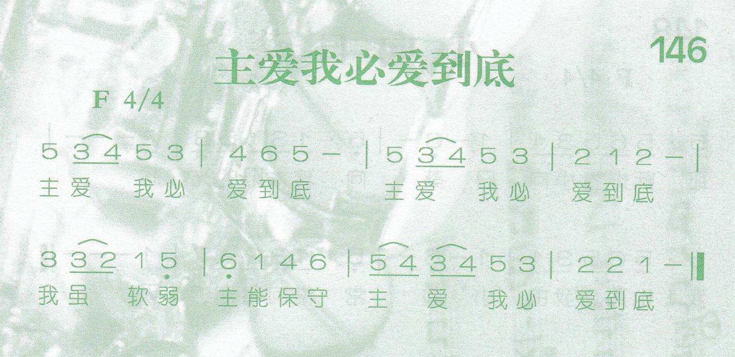主爱我必爱到底 第 1 页