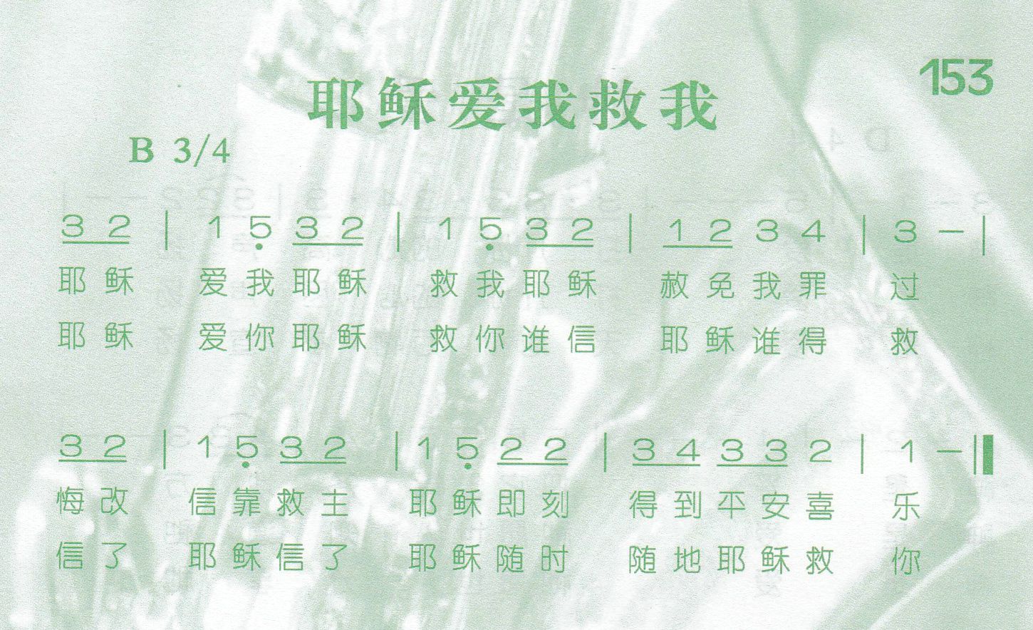 耶稣爱我救我 第 1 页