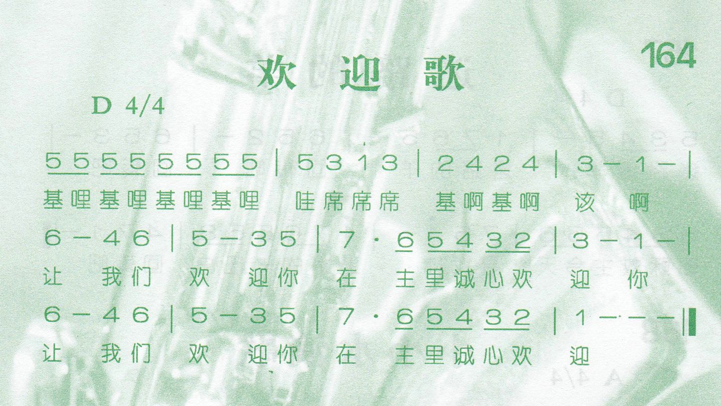 欢迎歌 第 1 页